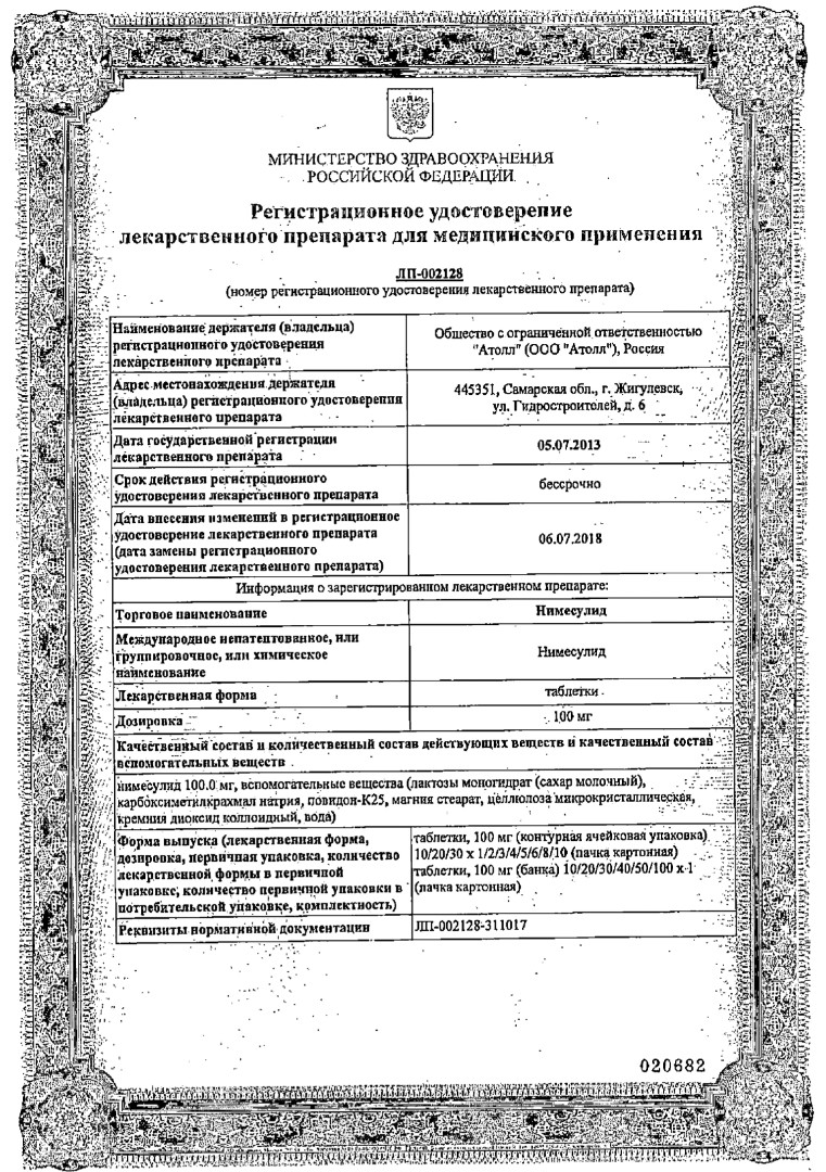 Сертификат на Нимесулид, таблетки 100 мг (Озон), 20 шт.