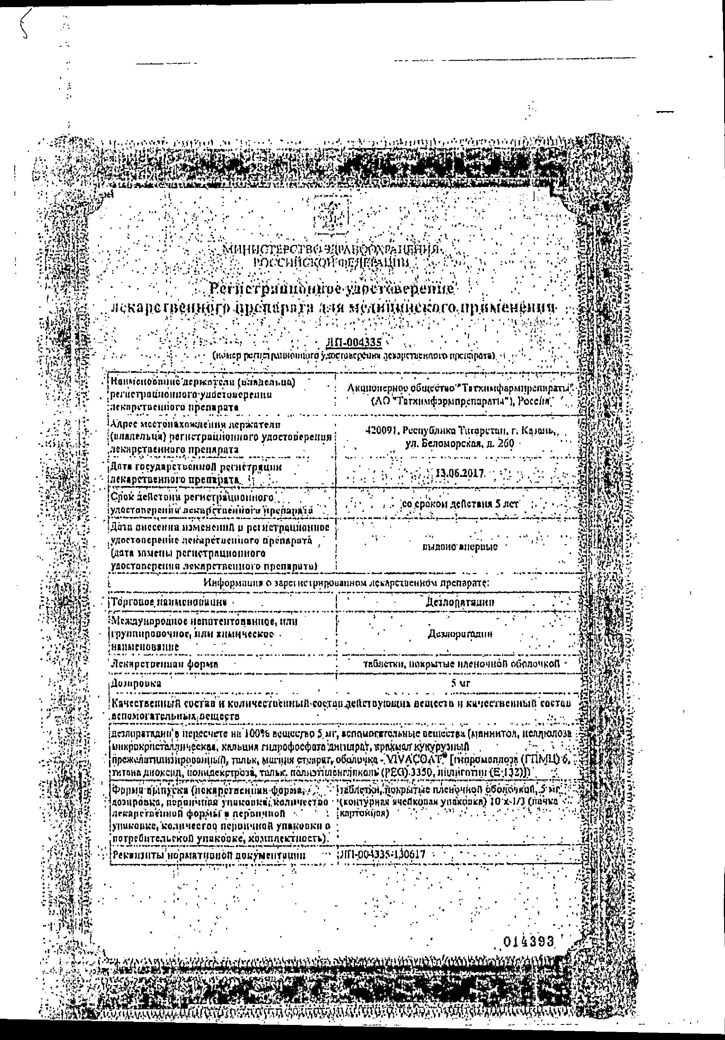 Сертификат на Дезлоратадин, таблетки покрыт. плен. об. 5 мг, 30 шт.