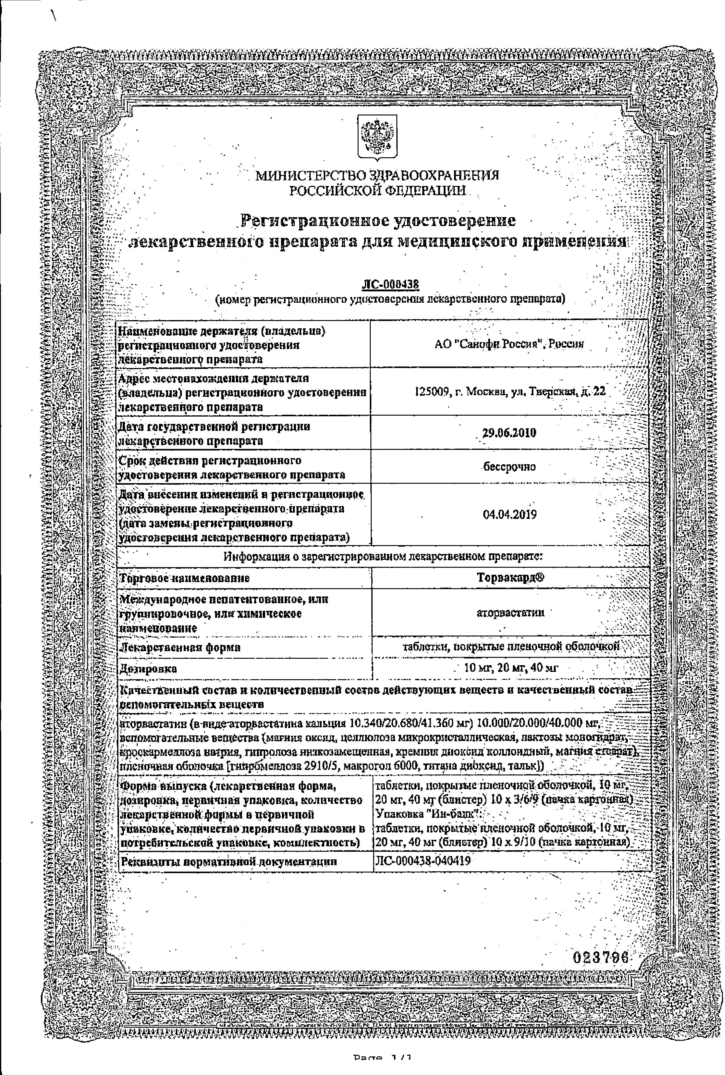 Сертификат Торвакард Сертификат Торвакард