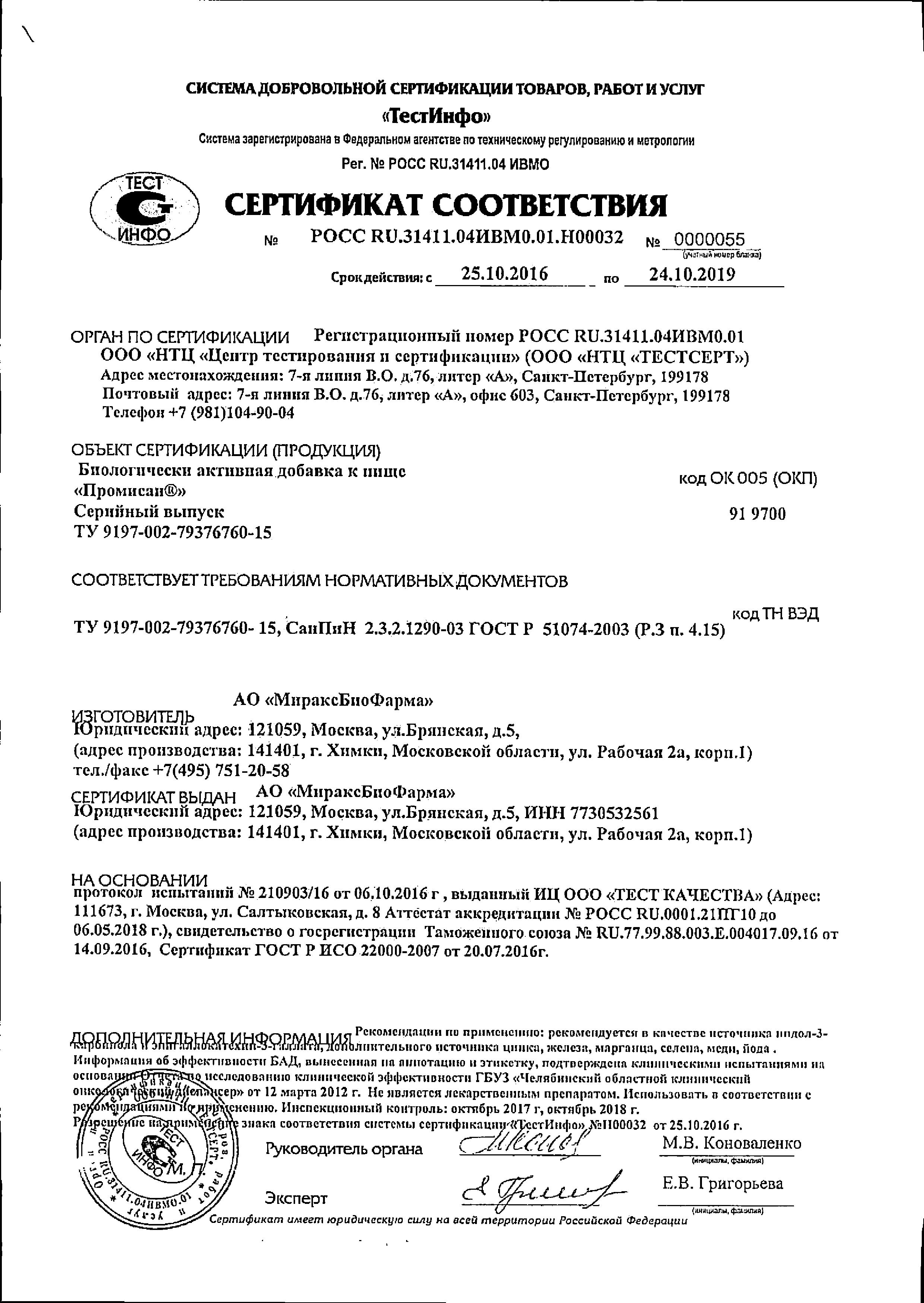 Сертификат Промисан Сертификат Промисан