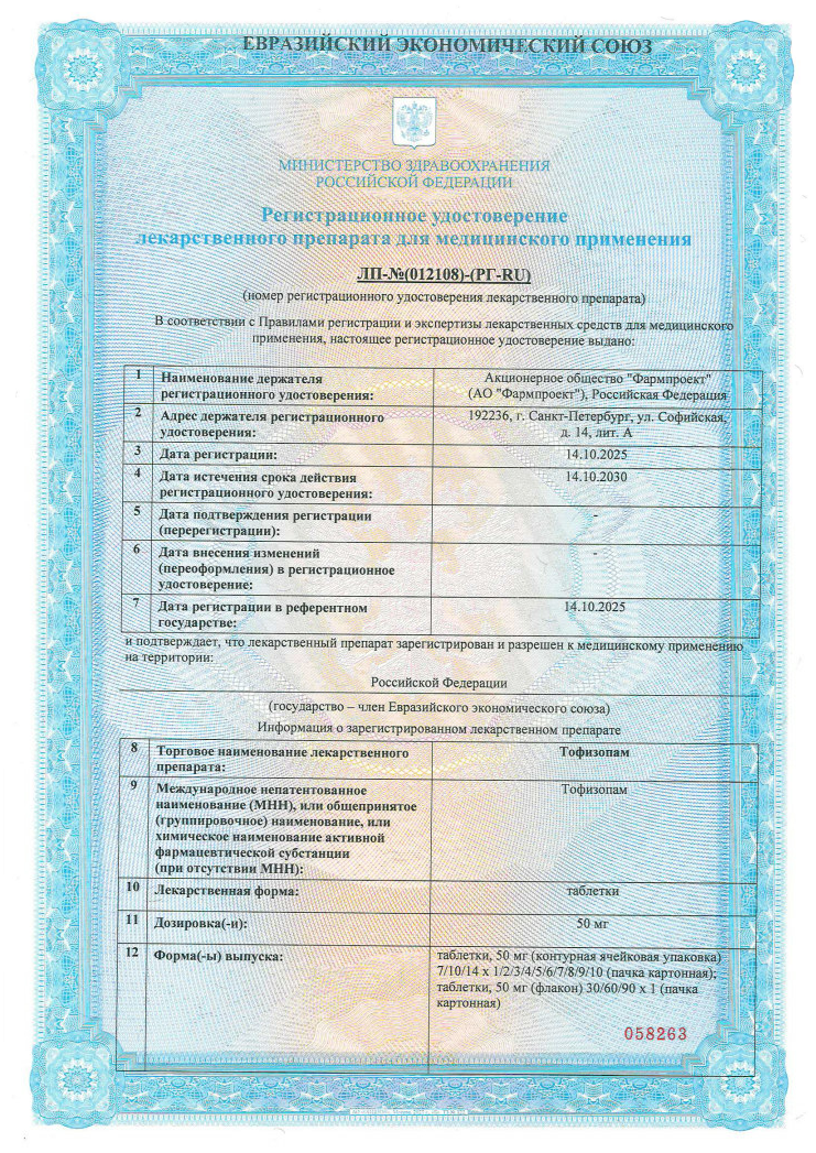 Сертификат Тофизопам Сертификат Тофизопам