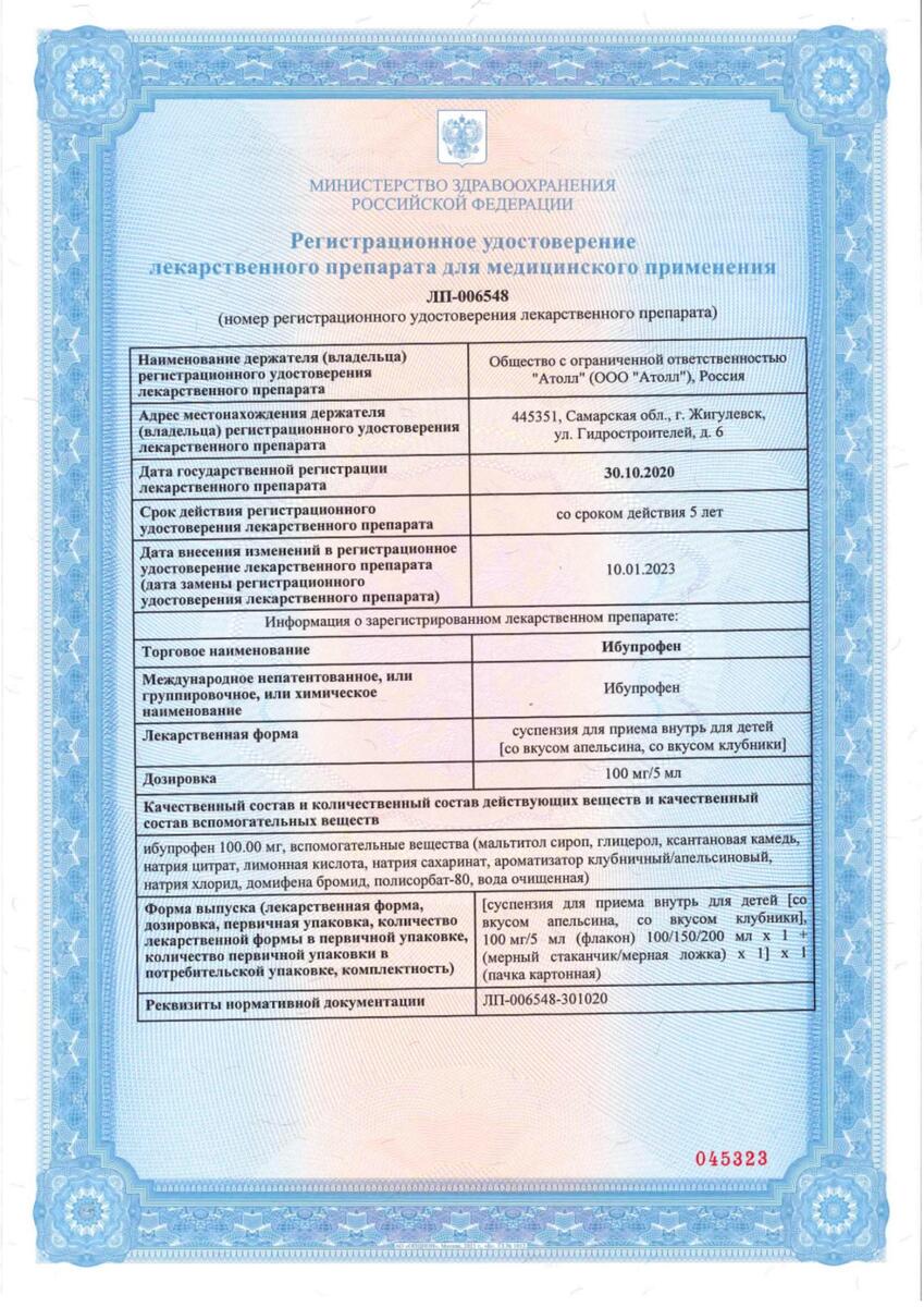 Сертификат на Ибупрофен, суспензия для приема внутрь, для детей (клубника), 100 мг /5 мл, флакон 100 мл, 1 шт. Сертификат на Ибупрофен, суспензия для приема внутрь, для детей (клубника), 100 мг /5 мл, флакон 100 мл, 1 шт.