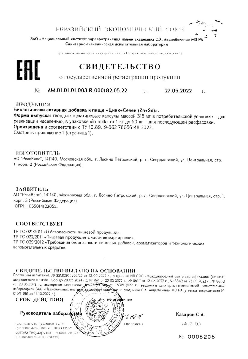 Сертификат на С Селеном