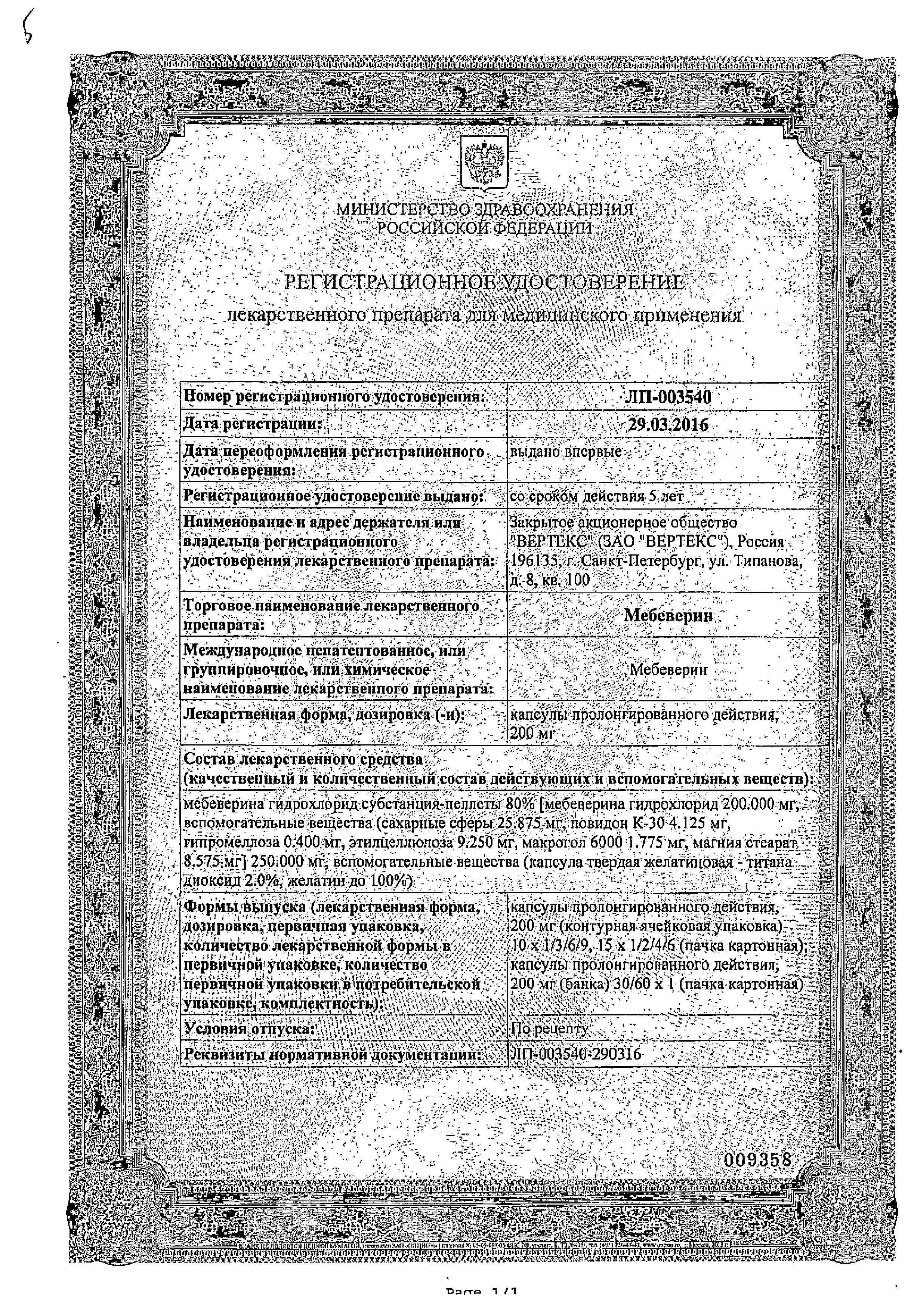 Сертификат на Мебеверин, капсулы с пролонгированным высвобождением 200 мг, 30 шт.