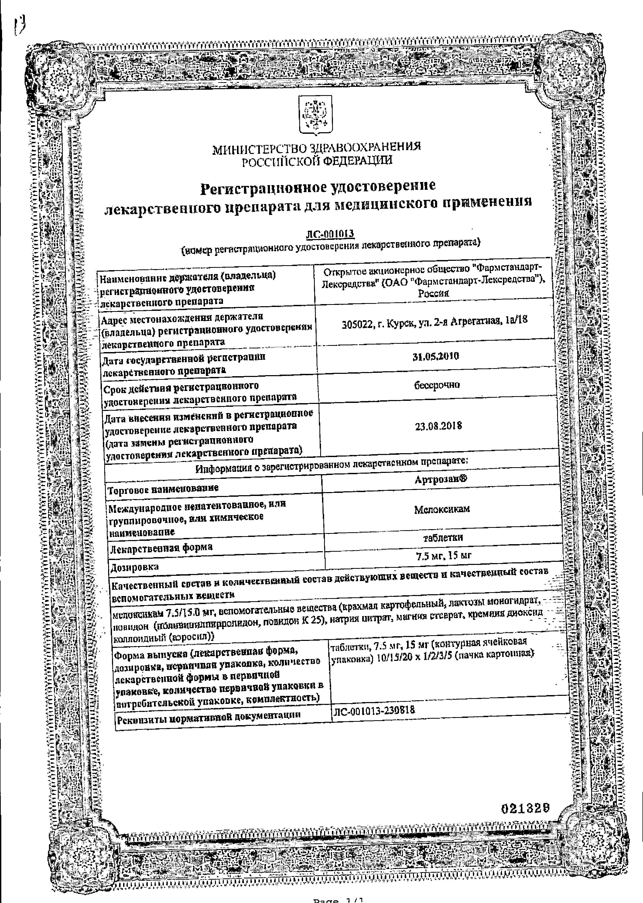 Сертификат Артрозан Сертификат Артрозан