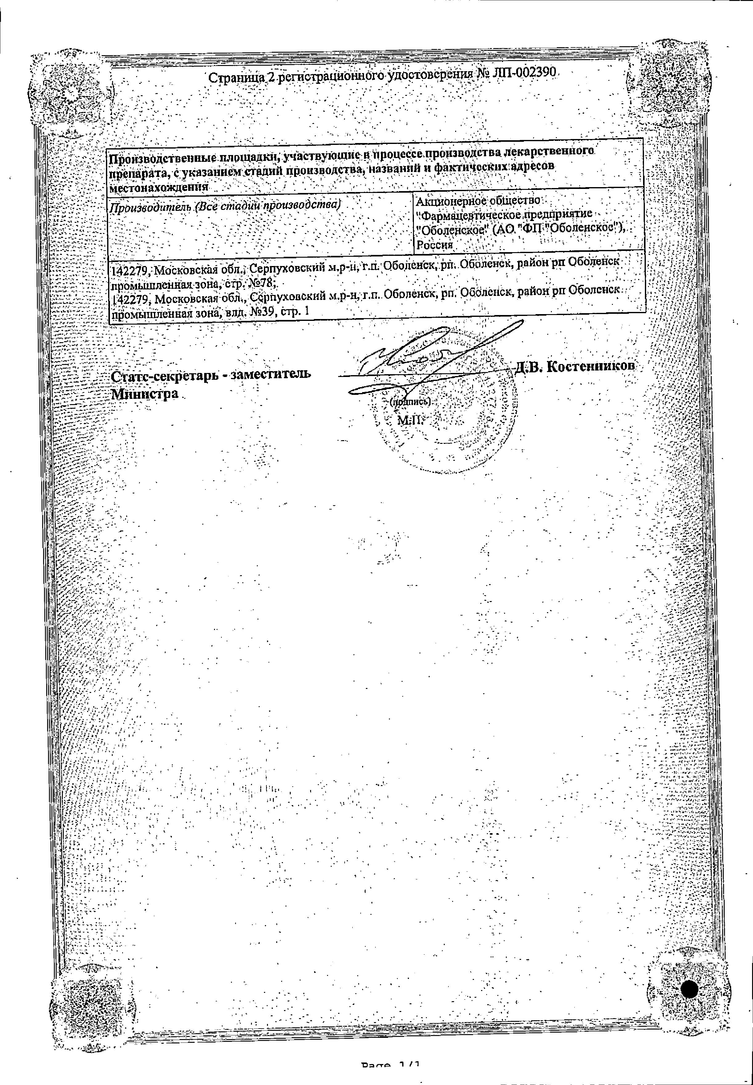 Сертификат на Лекарства от укачивания