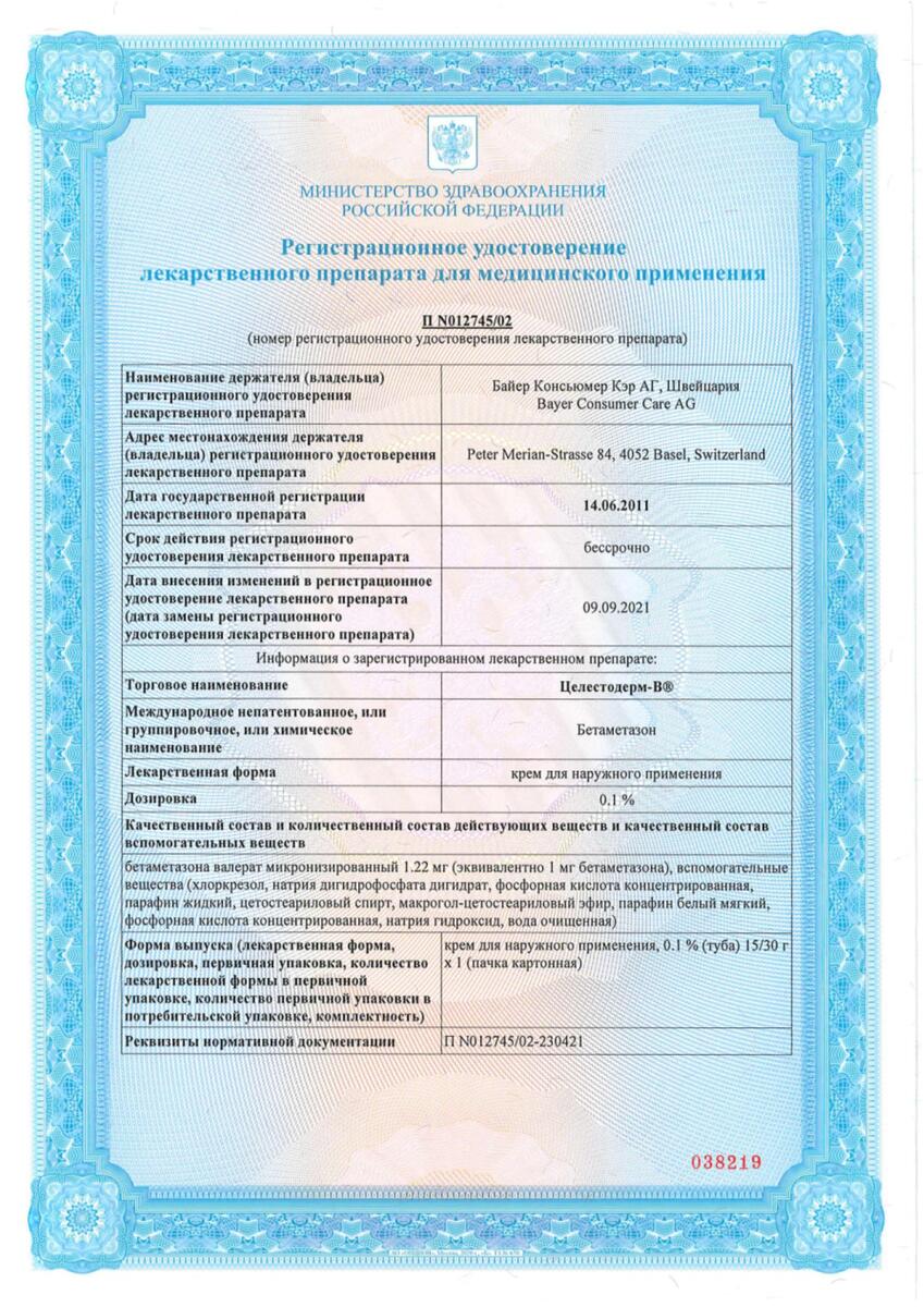 Сертификат Целестодерм В Сертификат Целестодерм В