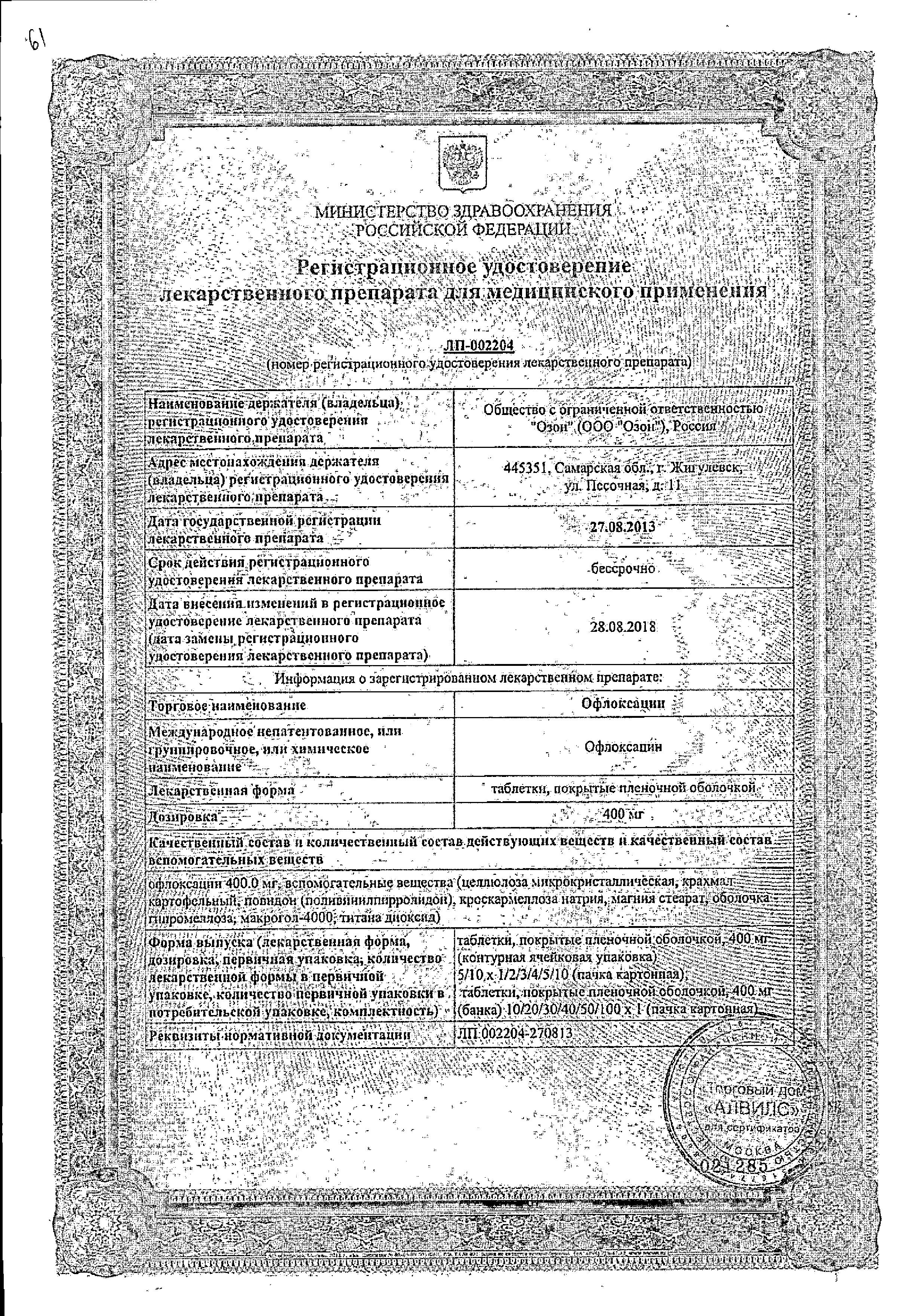 Сертификат Офлоксацин Сертификат Офлоксацин
