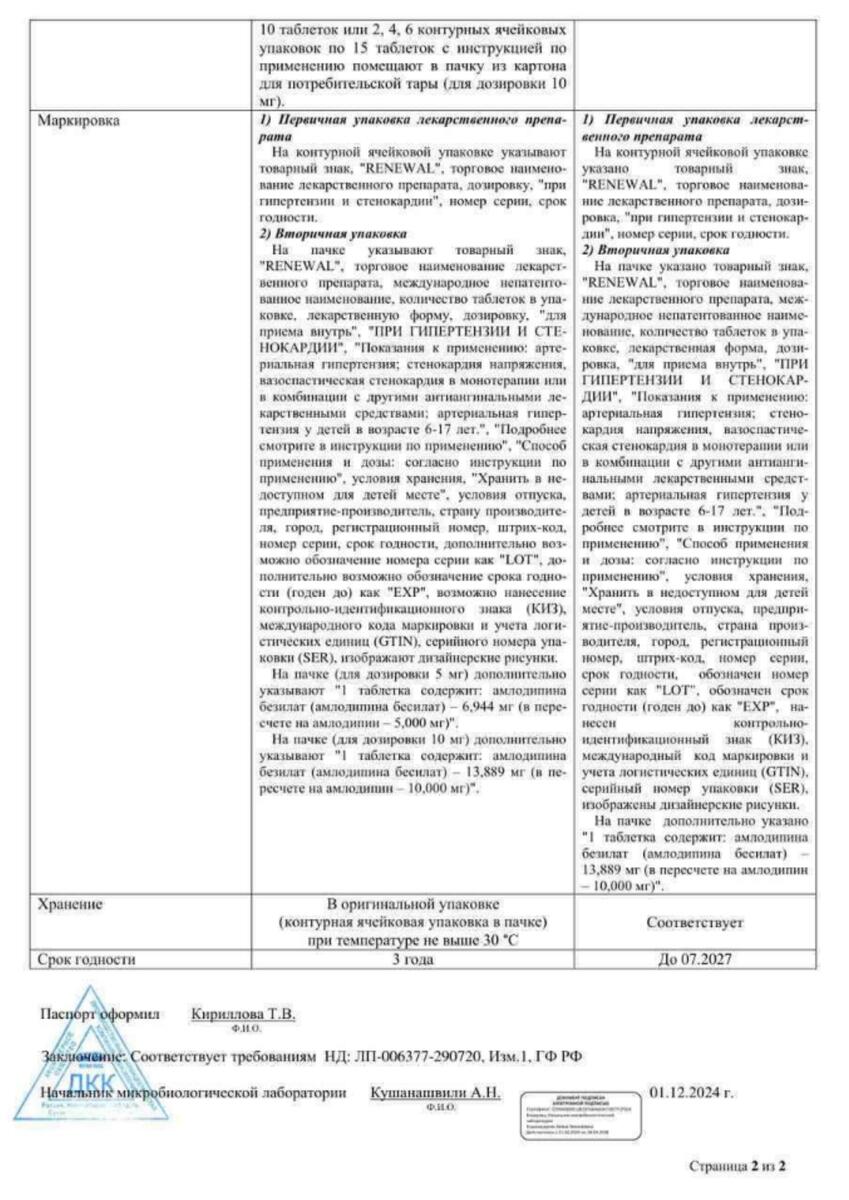 Сертификат на Амлодипин Реневал, таблетки 10 мг, 90 шт.