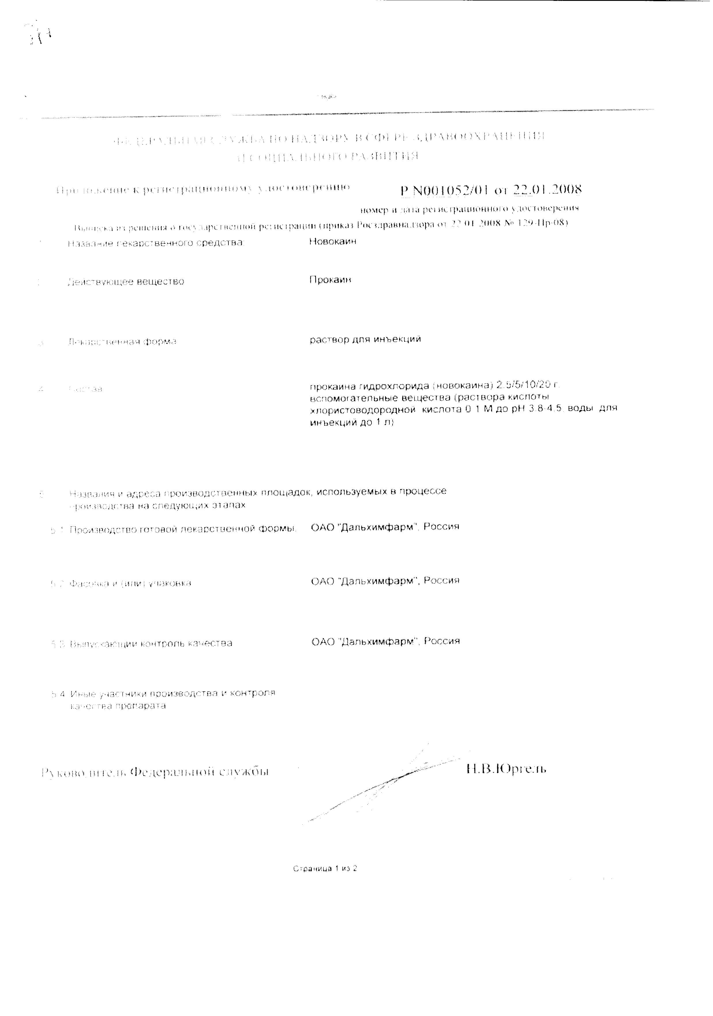 Сертификат на Новокаин, раствор 5 мг/мл, ампулы 10 мл, 10 шт.