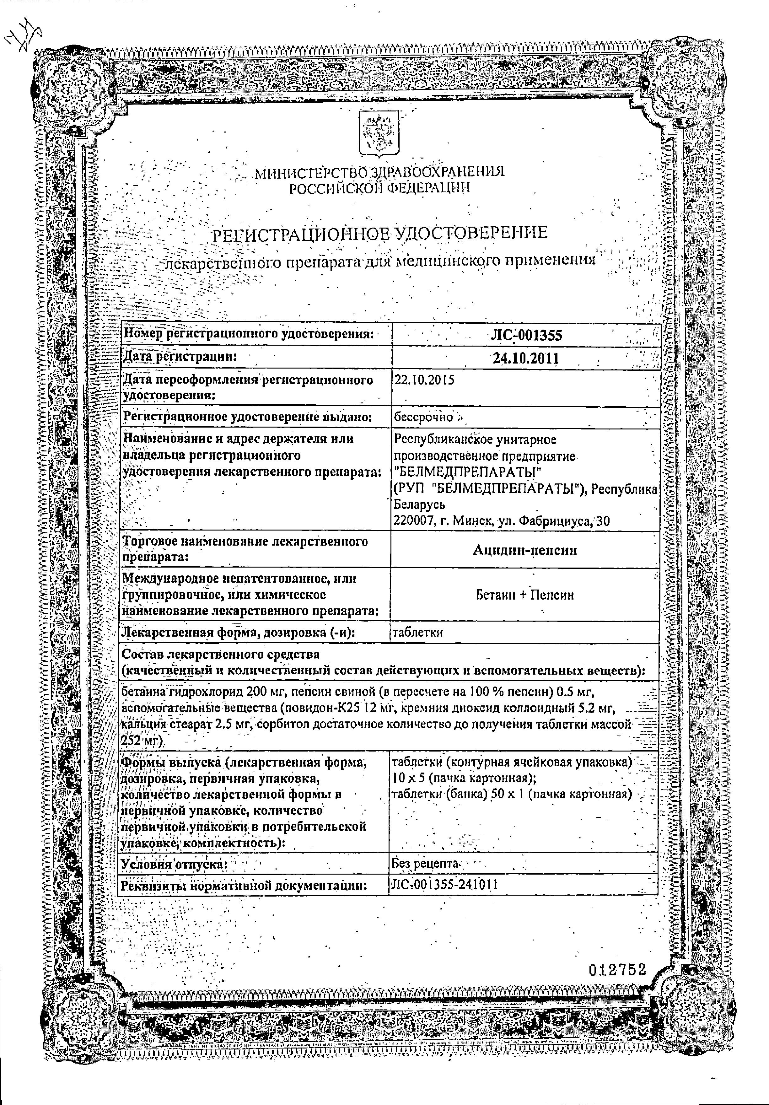 Сертификат Ацидин-пепсин