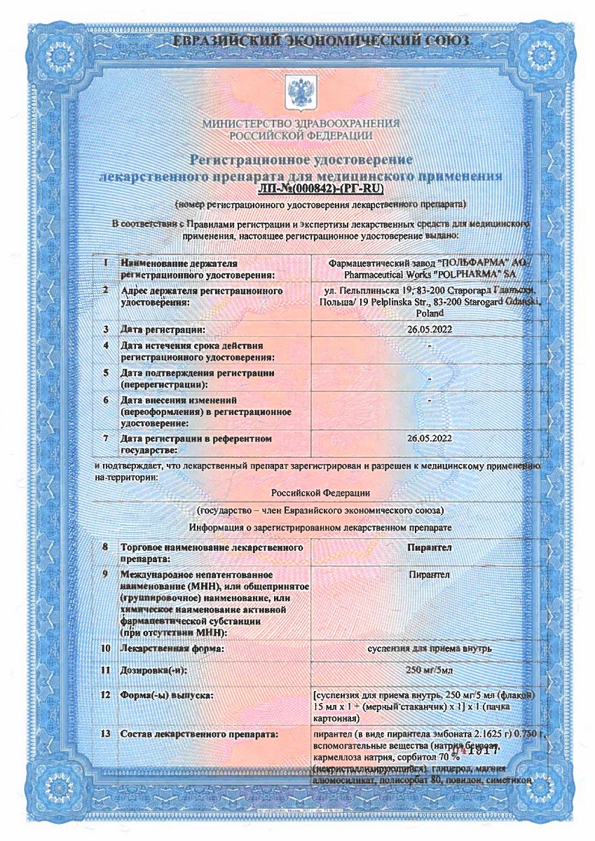 Сертификат на Пирантел, суспензия 250 мг/5 мл, 15 мл Сертификат на Пирантел, суспензия 250 мг/5 мл, 15 мл