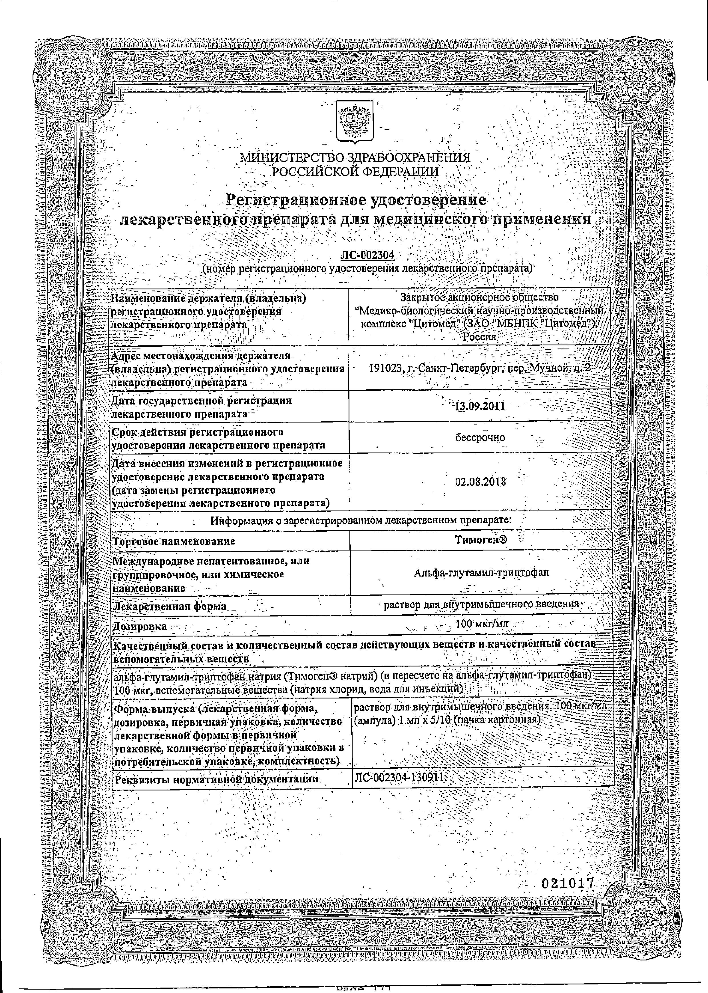 Сертификат на Тимоген, раствор 100 мкг/мл, ампулы 1 мл, 10 шт.
