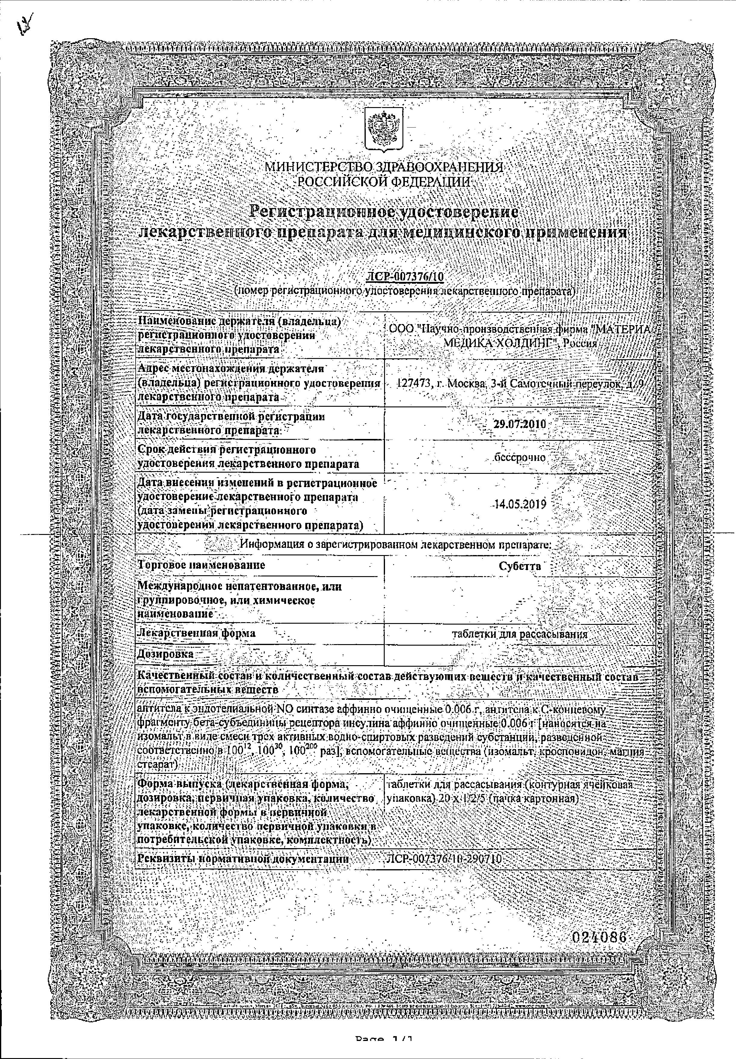 Сертификат Субетта