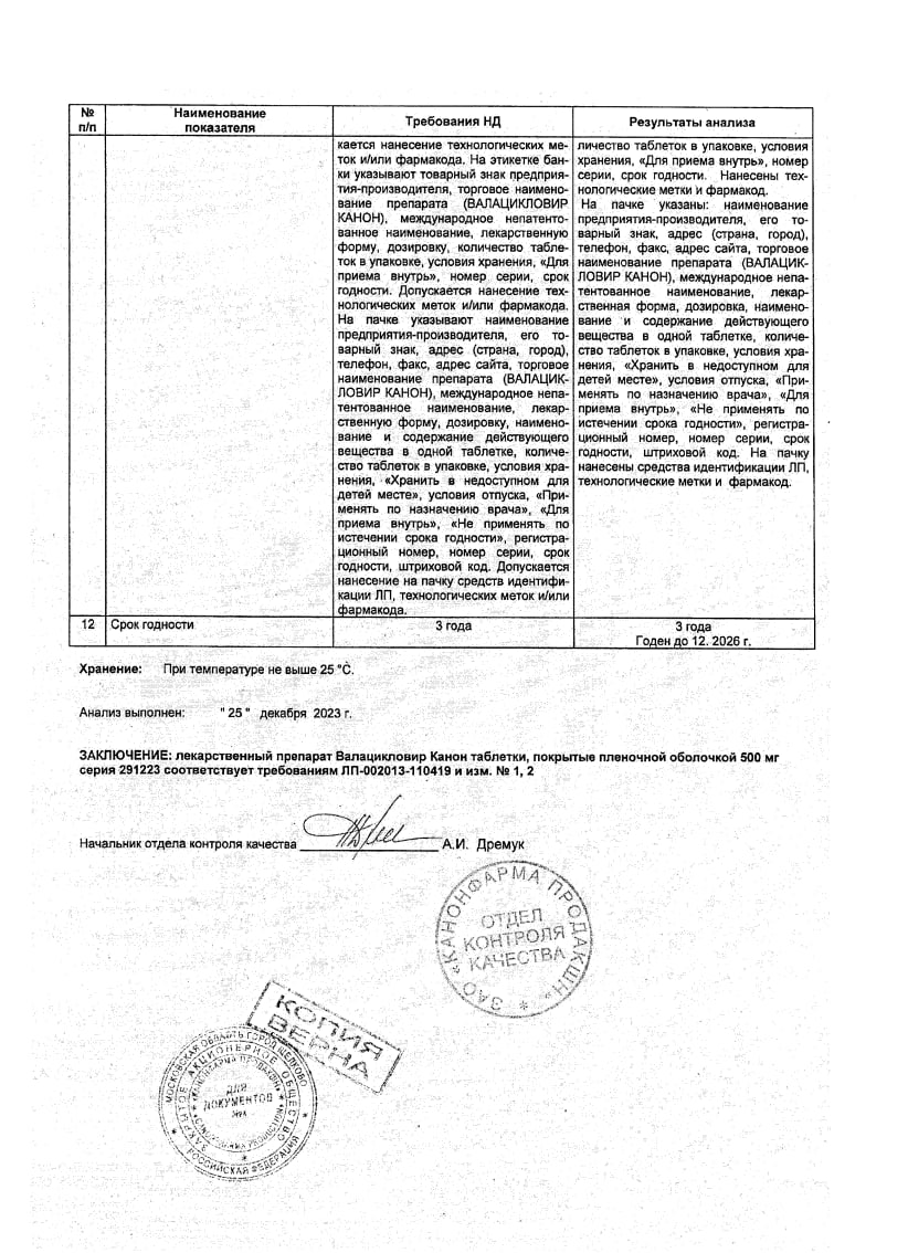 Сертификат на Валацикловир канон, таблетки покрытые пленочной оболочкой 500 мг, 42 шт. Сертификат на Валацикловир канон, таблетки покрытые пленочной оболочкой 500 мг, 42 шт.