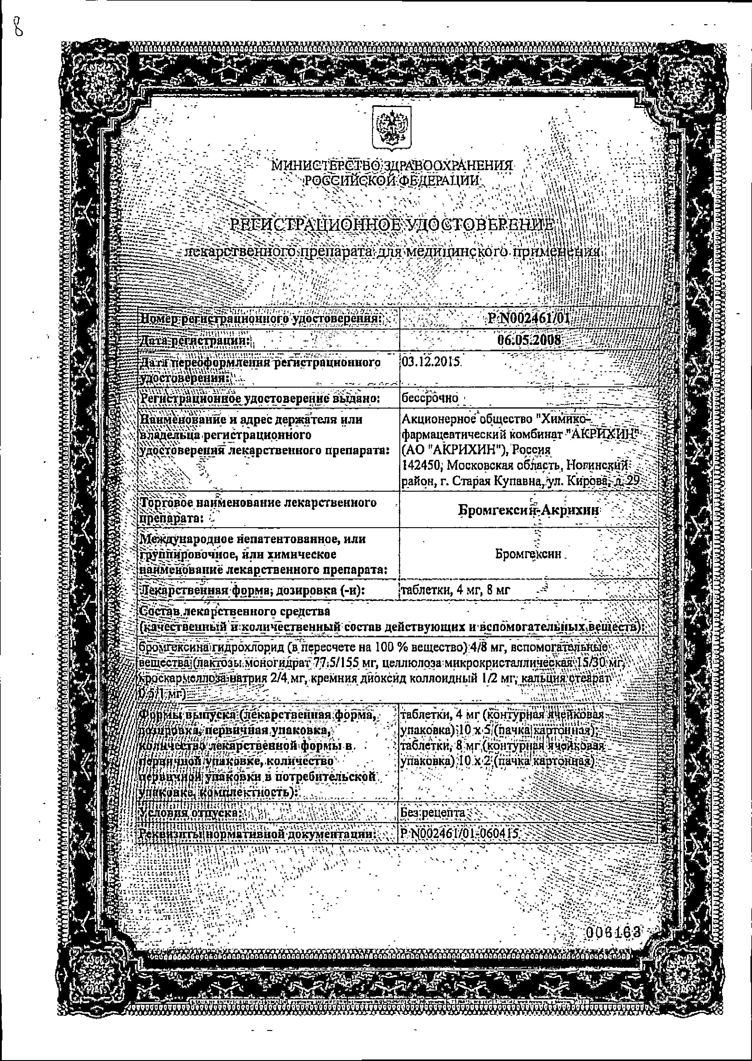 Сертификат на Бромгексин-Акрихин, таблетки 4 мг, 50 шт.