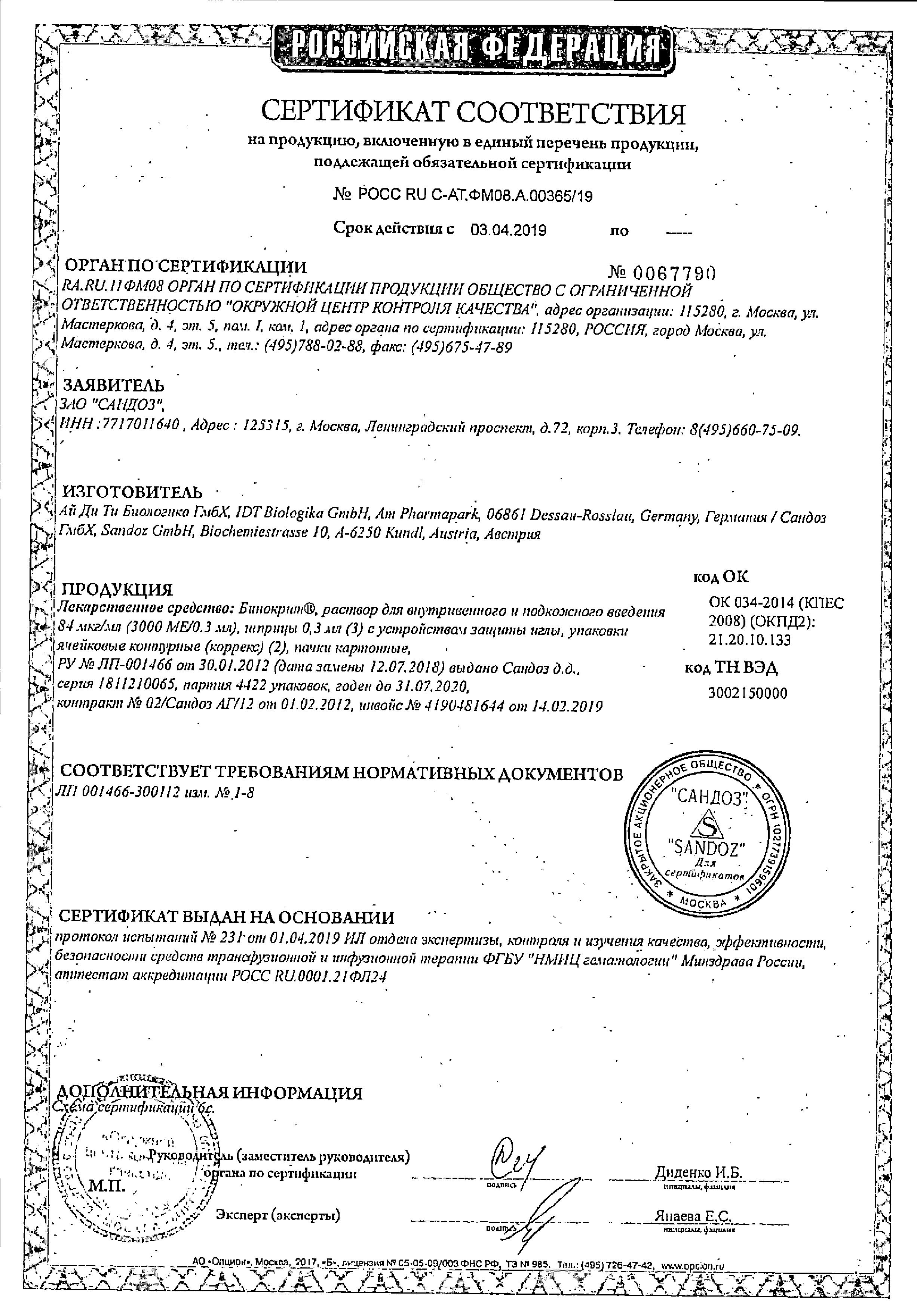 Сертификат Бинокрит Сертификат Бинокрит