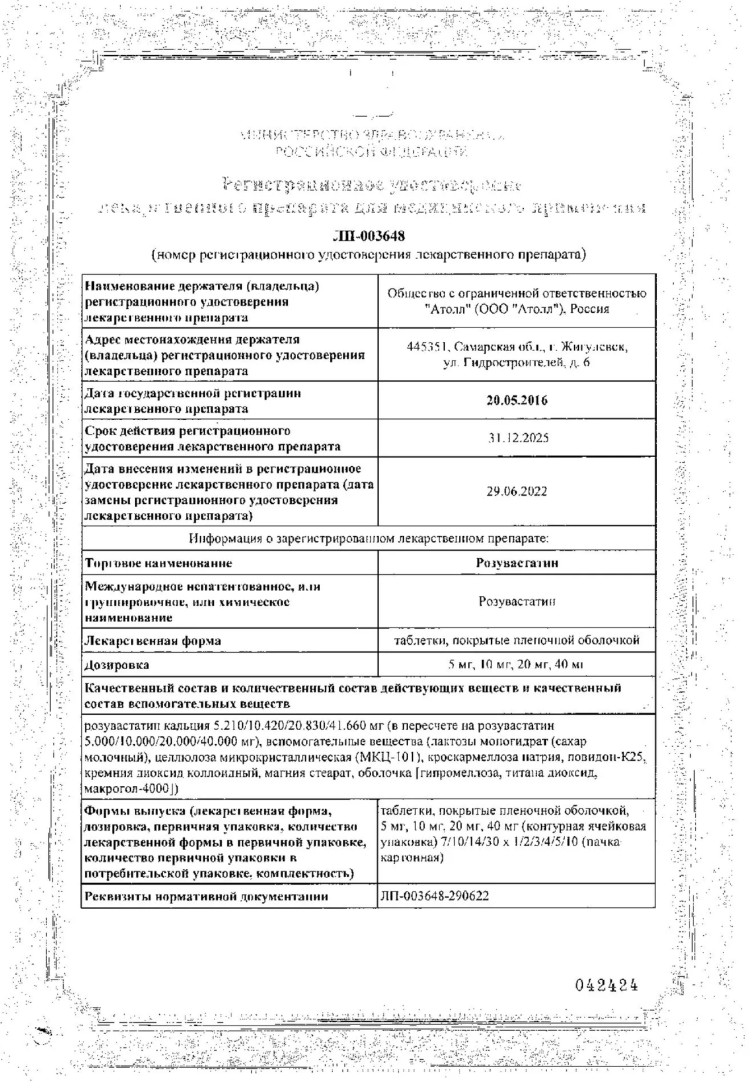 Сертификат на Розувастатин, таблетки, покрытые пленочной оболочкой 10 мг, 90 шт. Сертификат на Розувастатин, таблетки, покрытые пленочной оболочкой 10 мг, 90 шт.
