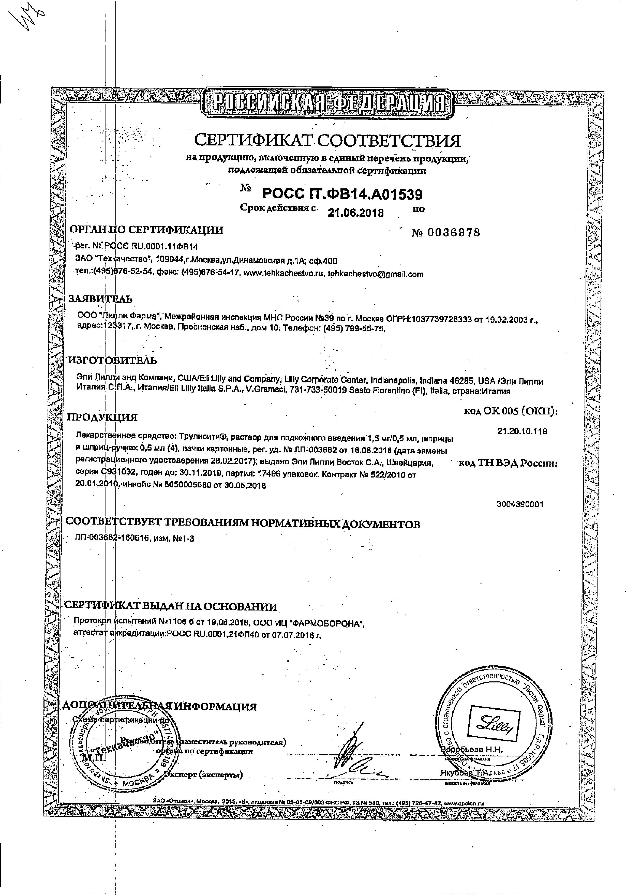 Сертификат Трулисити Сертификат Трулисити