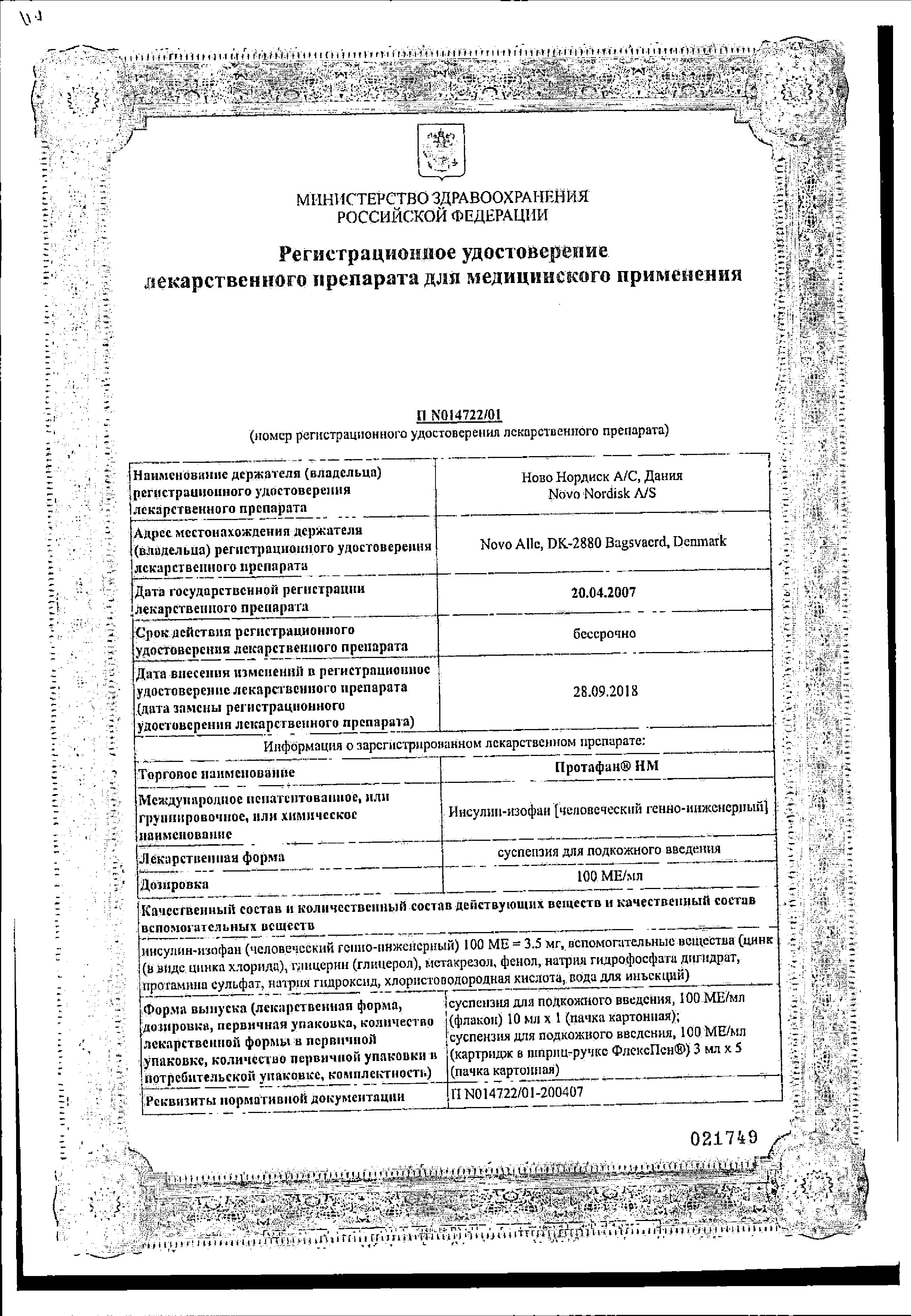 Сертификат Протафан НМ Сертификат Протафан НМ