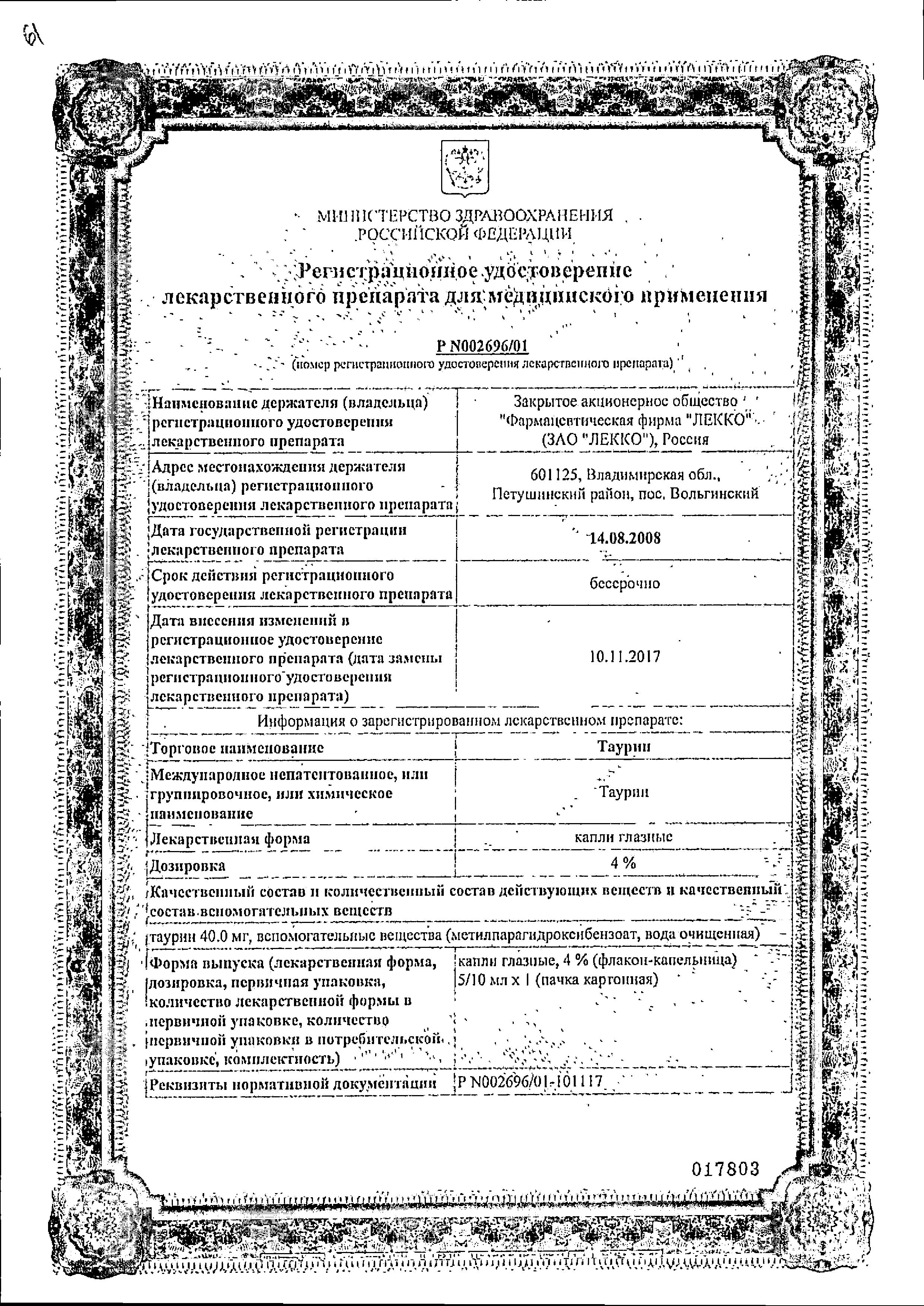 Сертификат на Таурин, капли глазные 4%, 5 мл