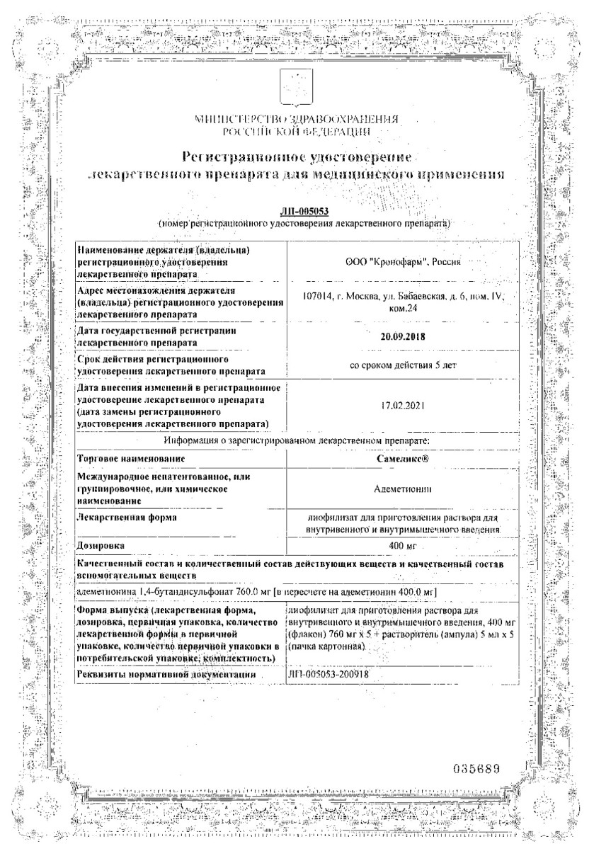 Сертификат на Самеликс, лиофилизат для приготовления раствора для внутривенного и внутримышечного введения 400 мг, флакон+растворитель, ампулы 5 мл, 5 шт. Сертификат на Самеликс, лиофилизат для приготовления раствора для внутривенного и внутримышечного введения 400 мг, флакон+растворитель, ампулы 5 мл, 5 шт.
