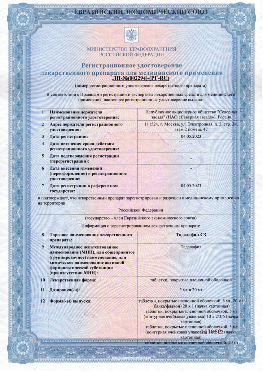 Сертификат на Тадалафил-СЗ, таблетки покрыт. плен. об. 20 мг, 4 шт.