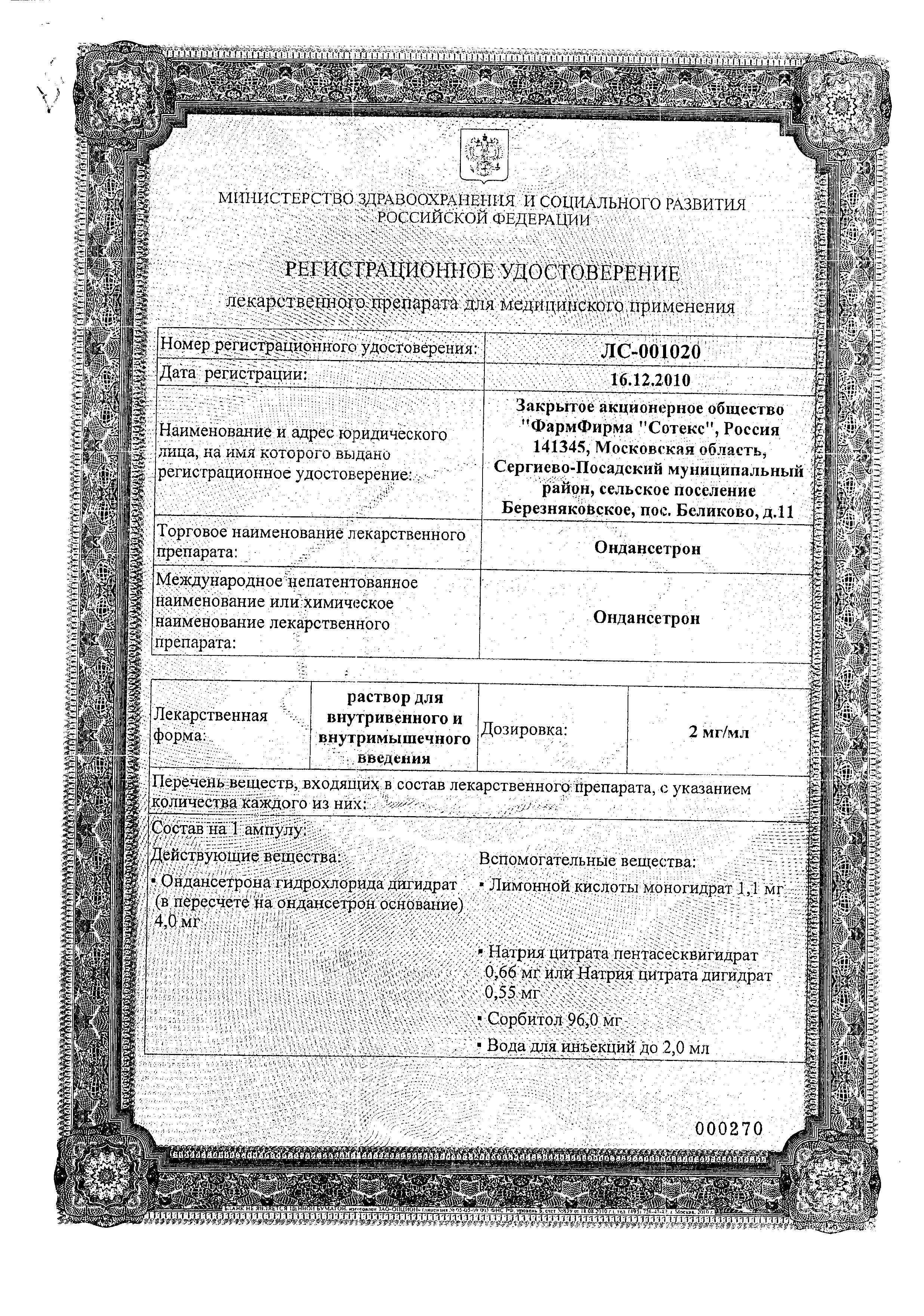 Сертификат Ондансетрон Сертификат Ондансетрон