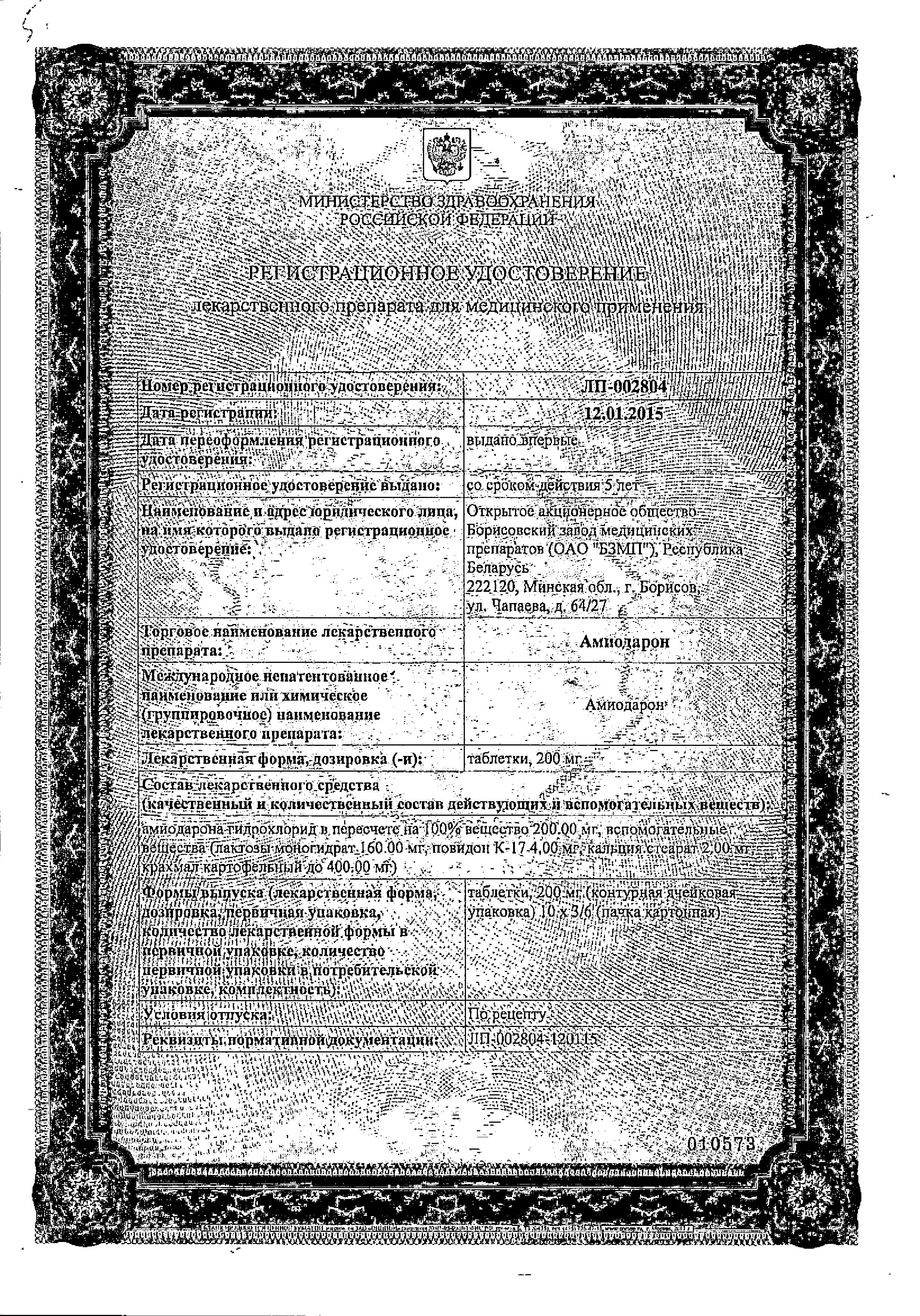 Сертификат Амиодарон Сертификат Амиодарон