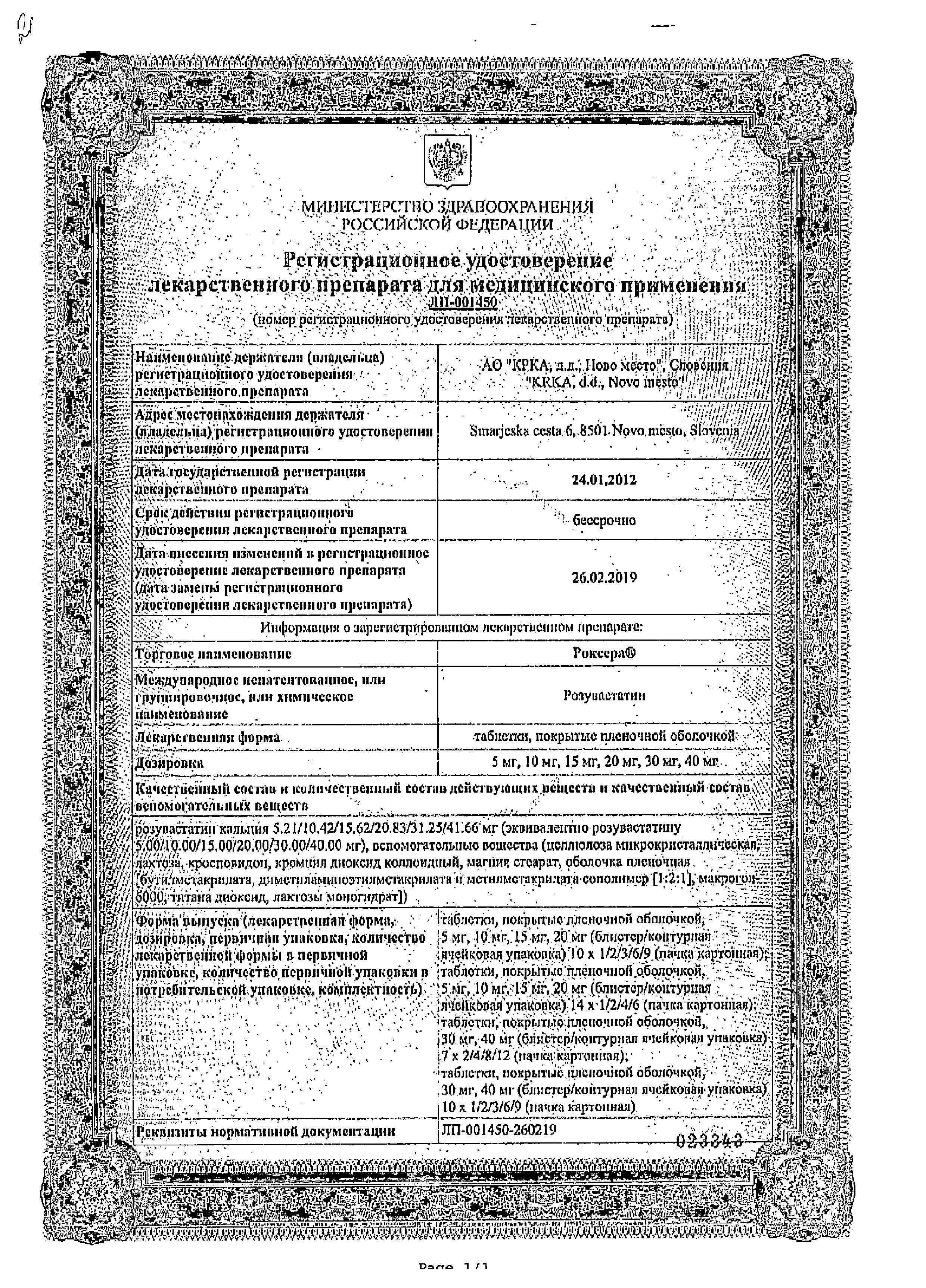 Сертификат на Роксера, таблетки покрытые пленочной оболочкой 10 мг, 90 шт. Сертификат на Роксера, таблетки покрытые пленочной оболочкой 10 мг, 90 шт.