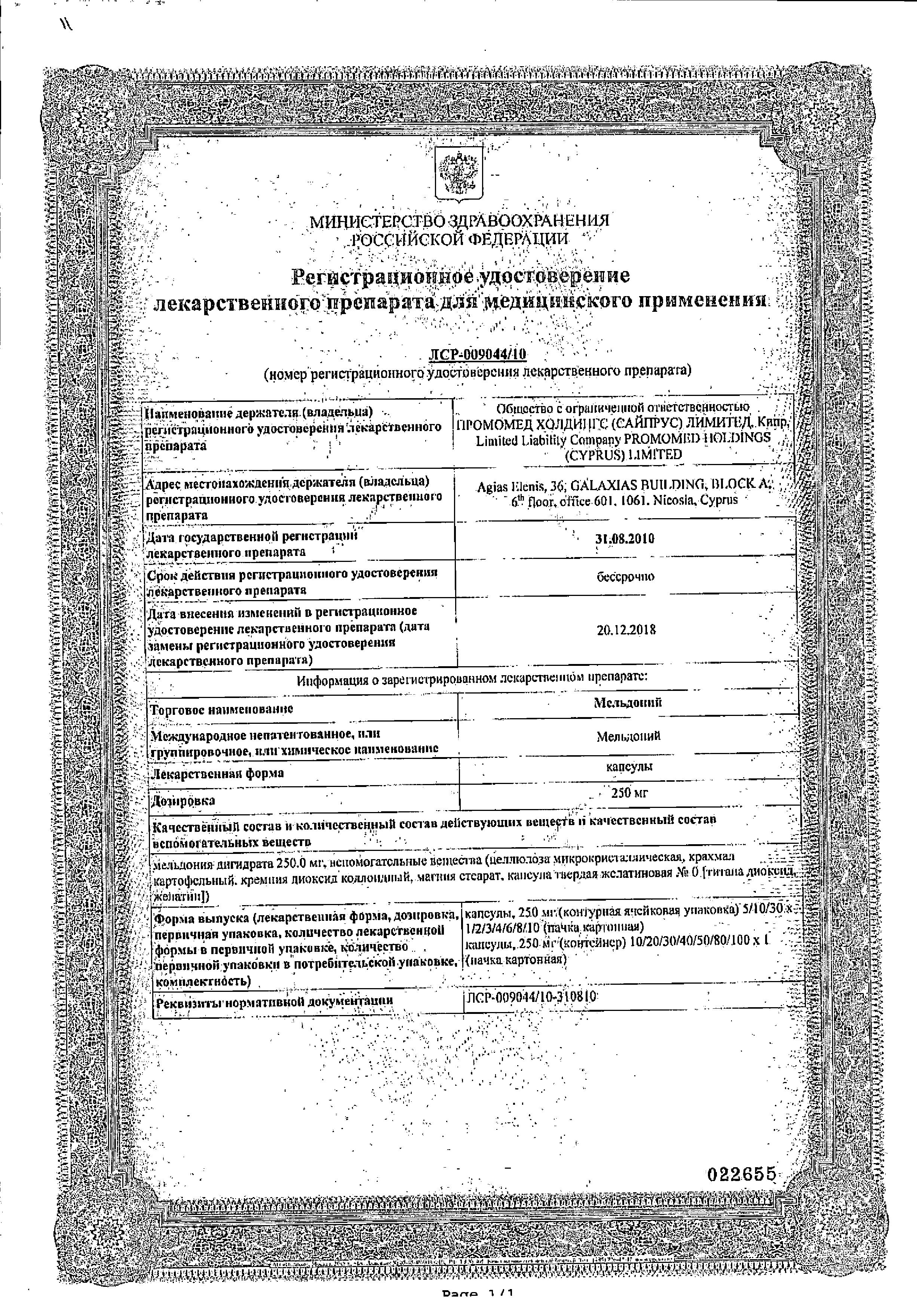 Сертификат на Мельдоний, капсулы 250 мг, 40 шт. (Биохимик)