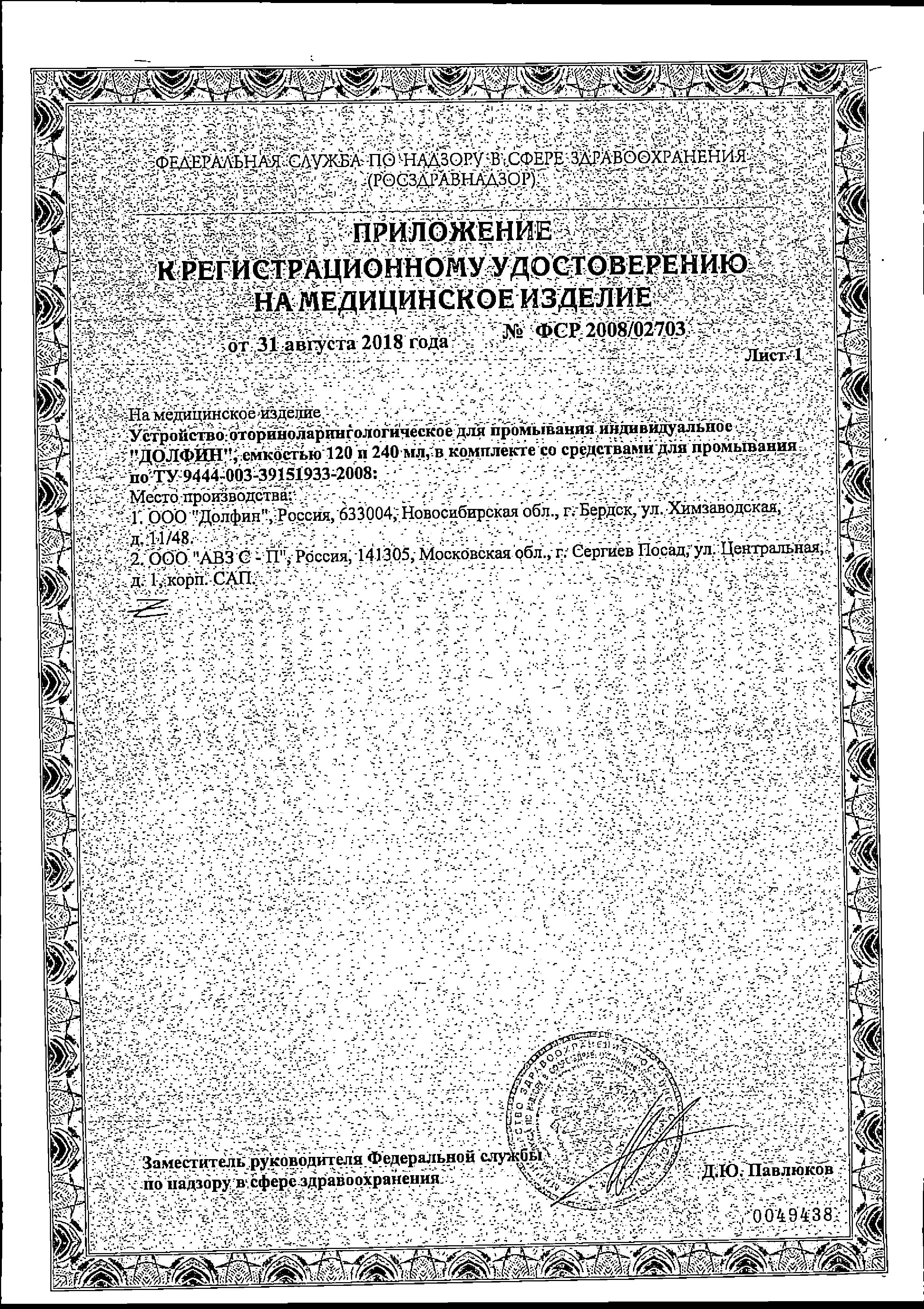 Сертификат на Долфин, устройство для промывания носа при аллергии, 240 мл+минерально-растительное средство 30 пакетиков, 1 уп. Сертификат на Долфин, устройство для промывания носа при аллергии, 240 мл+минерально-растительное средство 30 пакетиков, 1 уп.