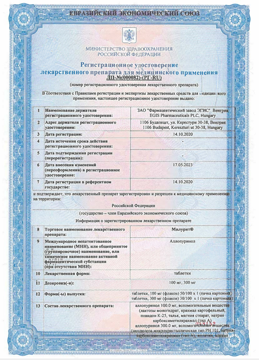 Сертификат на Милурит, таблетки, 300 мг, 100 шт.