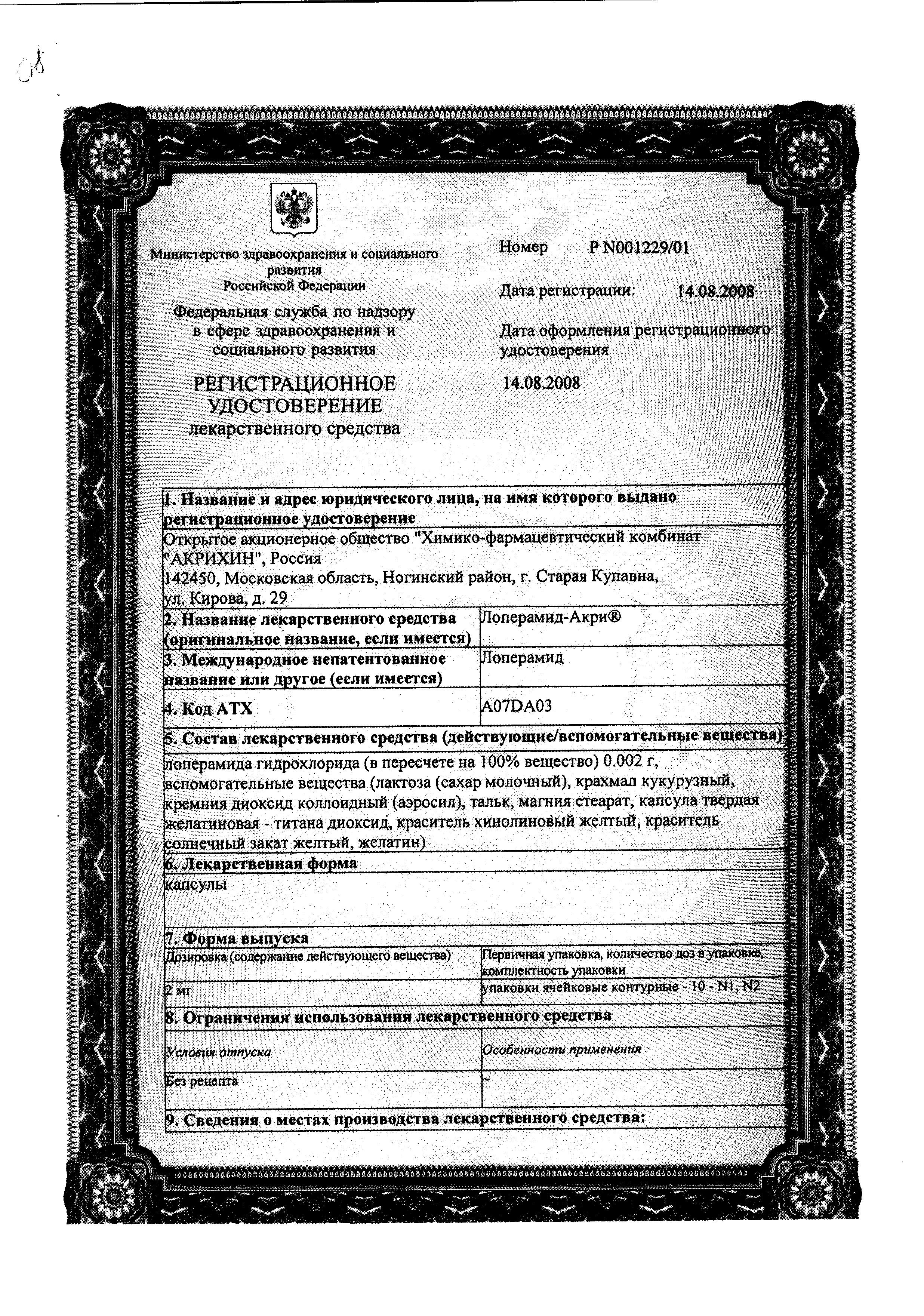 Сертификат на Лоперамид-Акрихин, капсулы 2 мг, 20 шт. Сертификат на Лоперамид-Акрихин, капсулы 2 мг, 20 шт.