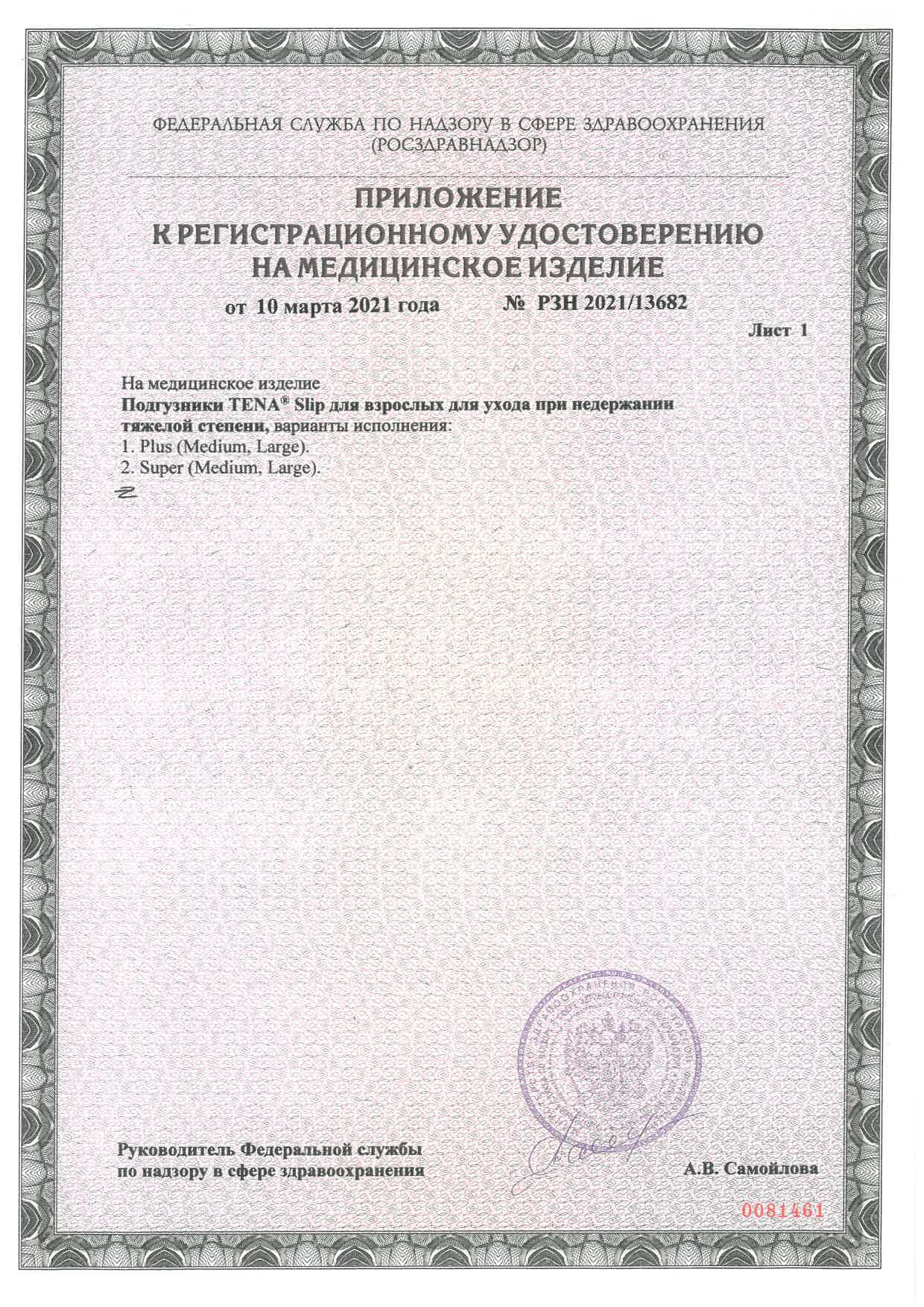 Сертификат Tena ProSkin
