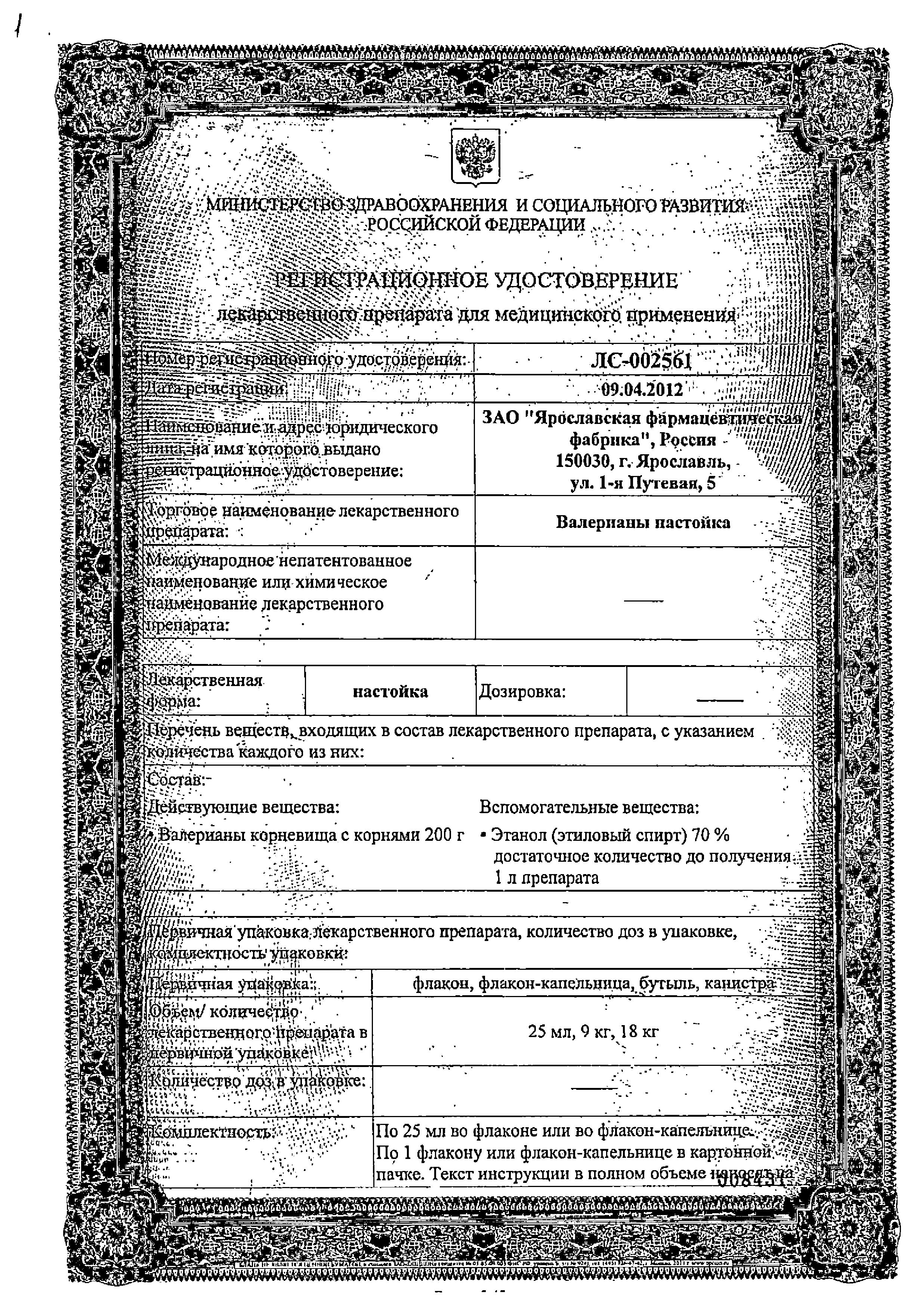 Сертификат Валерианы настойка Сертификат Валерианы настойка