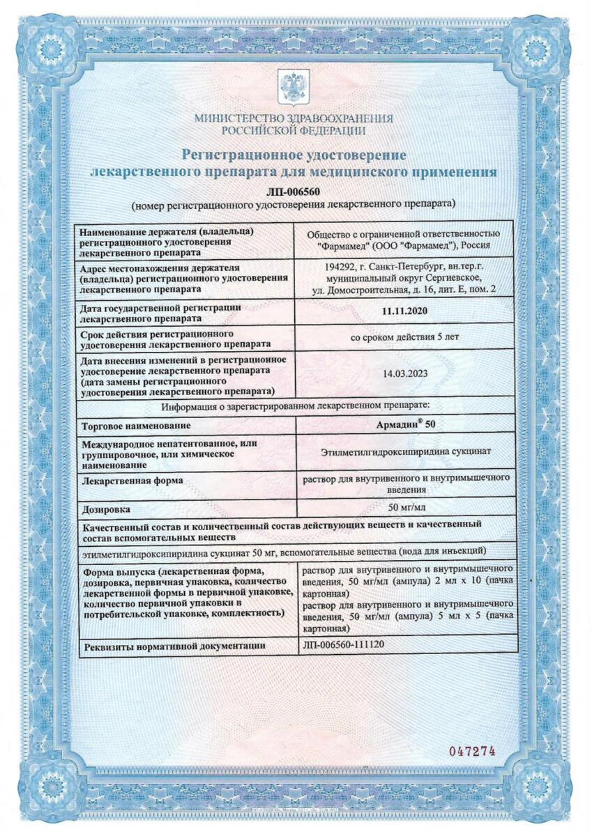 Сертификат на Армадин 50, раствор для в/в и в/м введения 50 мг/мл, ампулы 2 мл, 10 шт. Сертификат на Армадин 50, раствор для в/в и в/м введения 50 мг/мл, ампулы 2 мл, 10 шт.