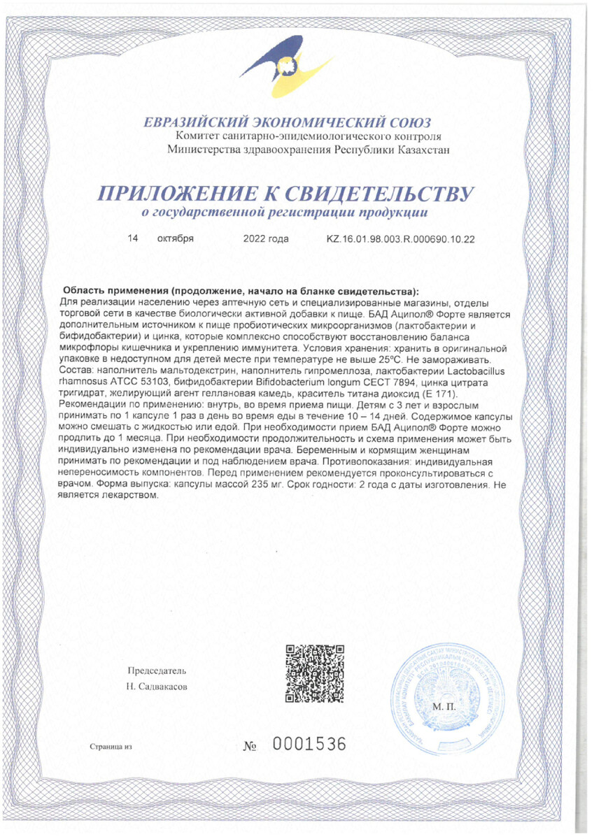 Сертификат Аципол Сертификат Аципол