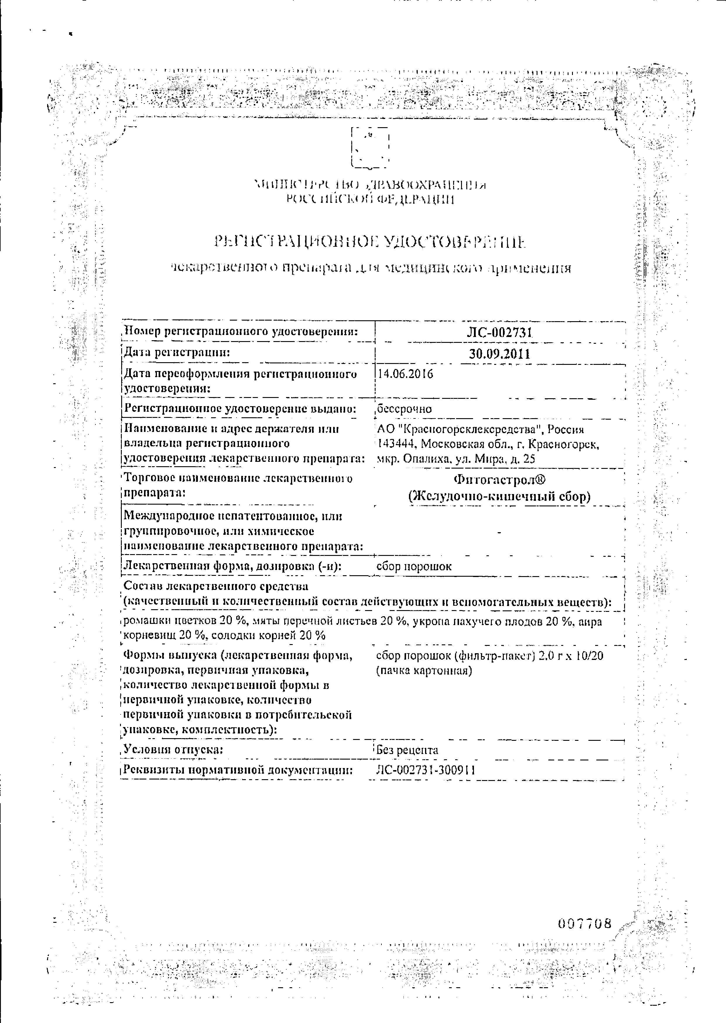Сертификат на Сбор Фитогастрол (Желудочно-кишечный), пакетики 2 г, 20 шт. Сертификат на Сбор Фитогастрол (Желудочно-кишечный), пакетики 2 г, 20 шт.