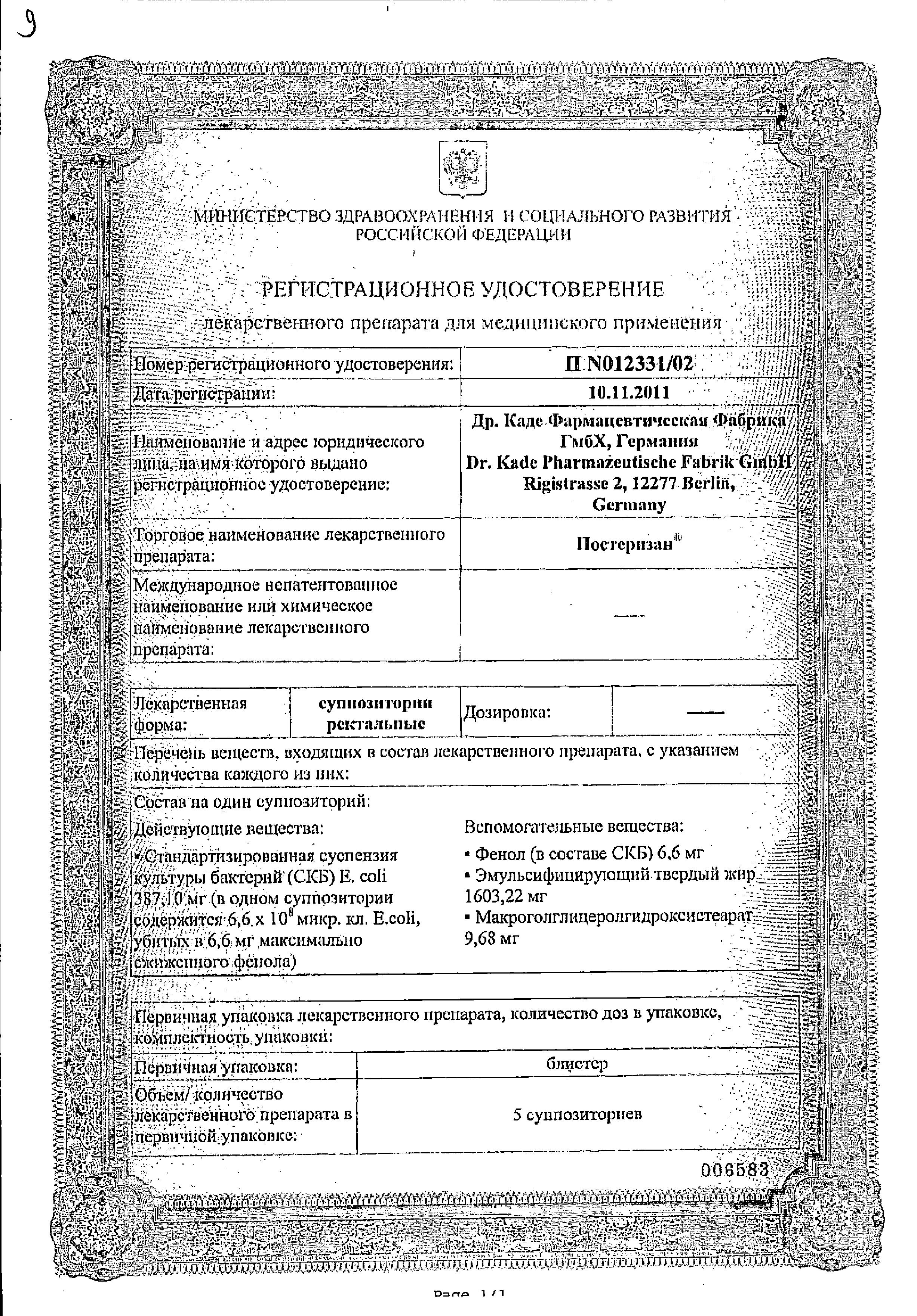 Сертификат на Постеризан, суппозитории ректальные, 10 шт. Сертификат на Постеризан, суппозитории ректальные, 10 шт.