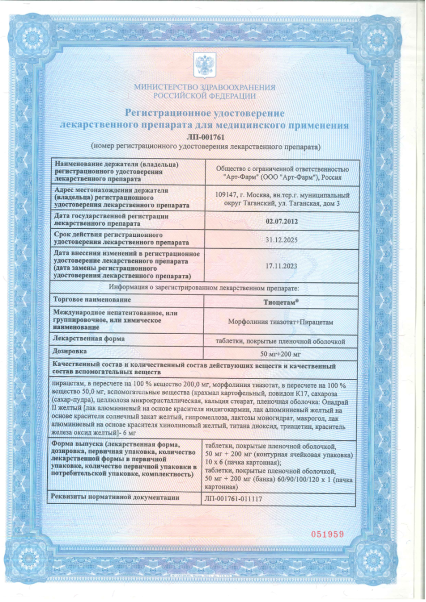 Сертификат Тиоцетам Сертификат Тиоцетам