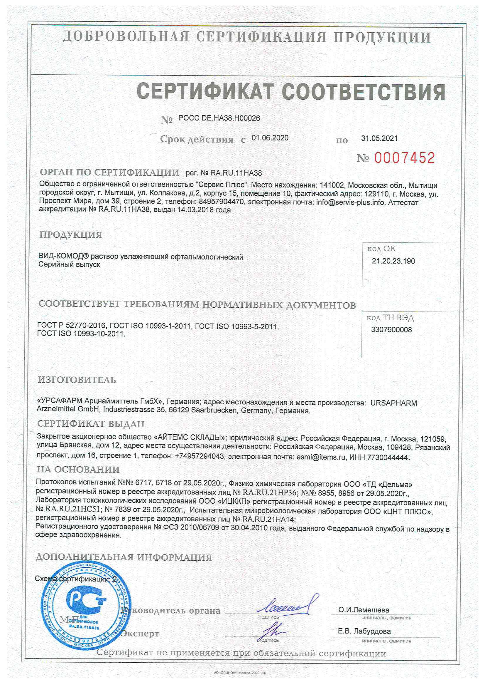 Сертификат Вид-Комод Сертификат Вид-Комод