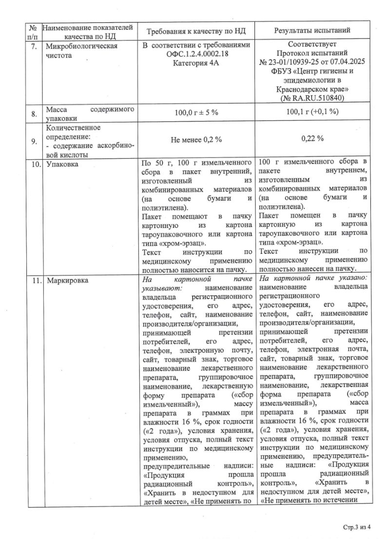 Сертификат на Сбор Витаминный №2 100 г, 1 шт. Сертификат на Сбор Витаминный №2 100 г, 1 шт.
