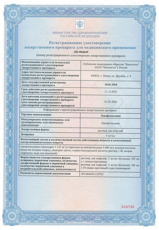 Сертификат на Левофлоксацин, раствор для инфузий 5 мг/мл бутылка 100 мл, 1 шт.