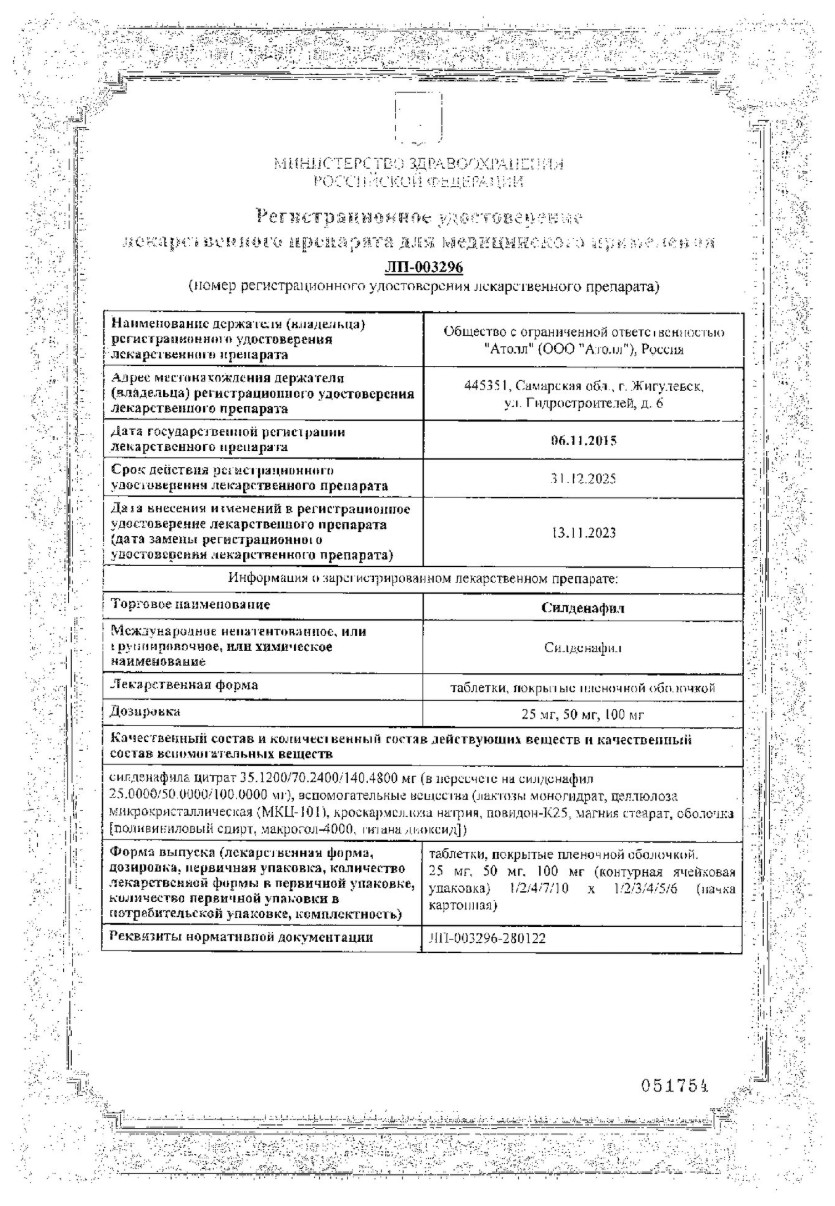 Сертификат на Силденафил, таблетки покрыт. плен. об. 100 мг, 2 шт. Сертификат на Силденафил, таблетки покрыт. плен. об. 100 мг, 2 шт.