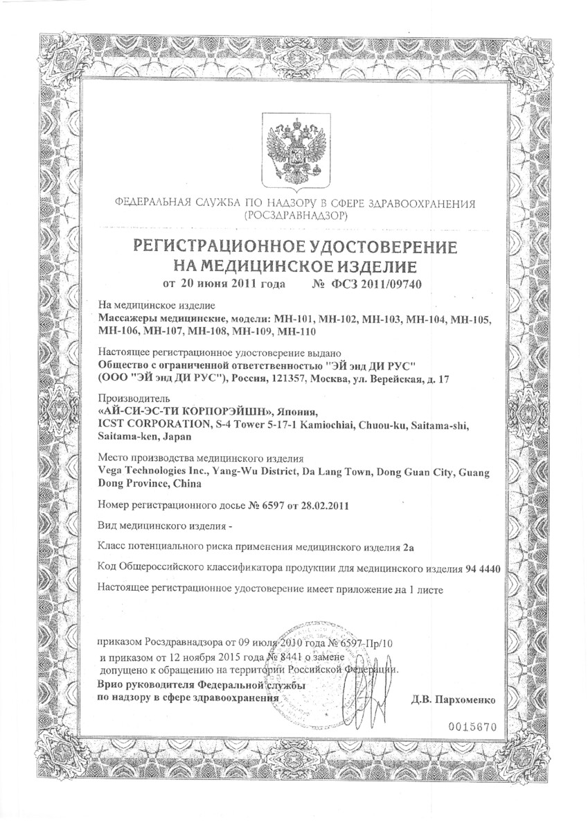 Сертификат Массажер медицинский