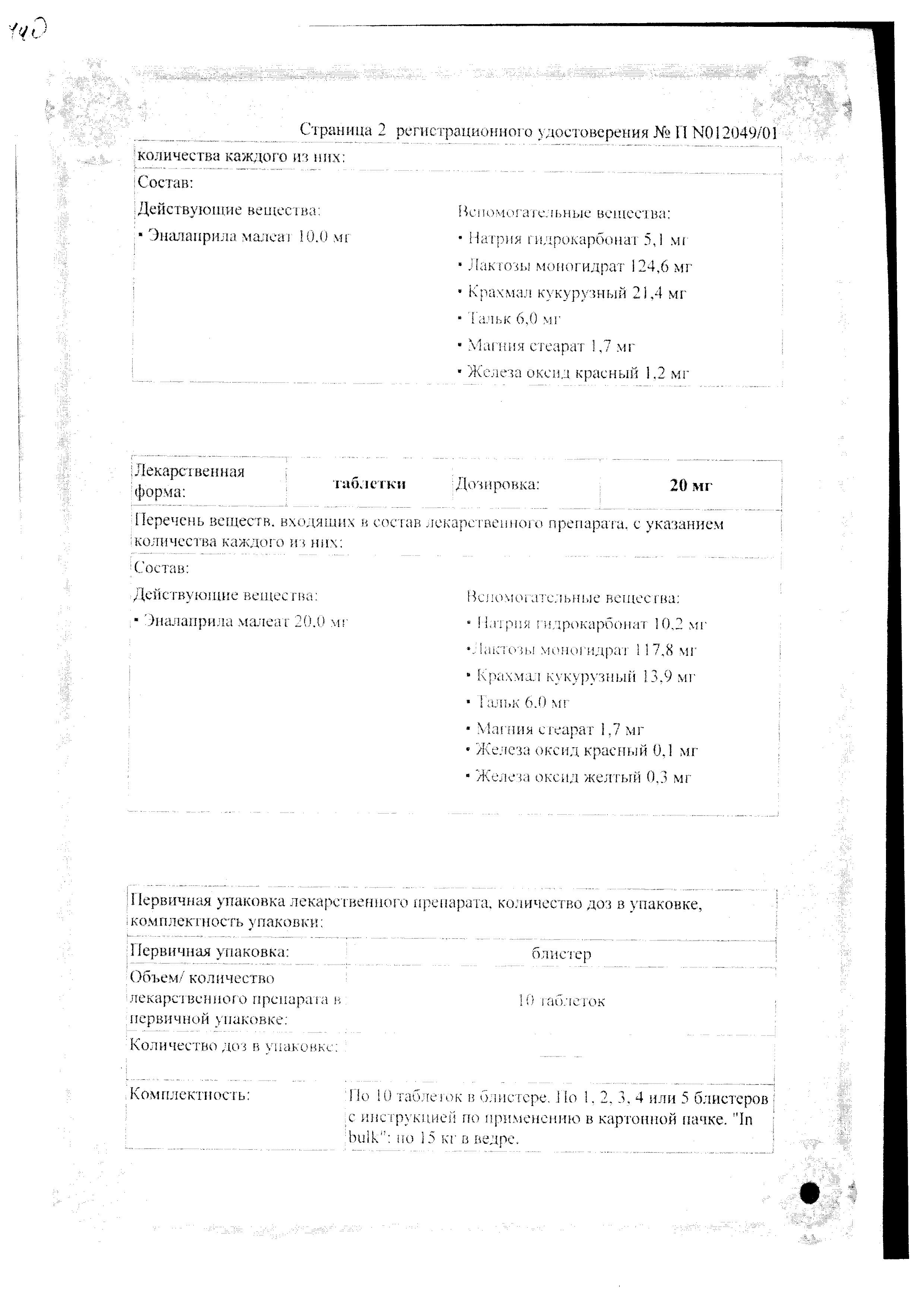 Сертификат Эналаприл Гексал, таблетки 10 мг, 50 шт. Сертификат Эналаприл Гексал, таблетки 10 мг, 50 шт.