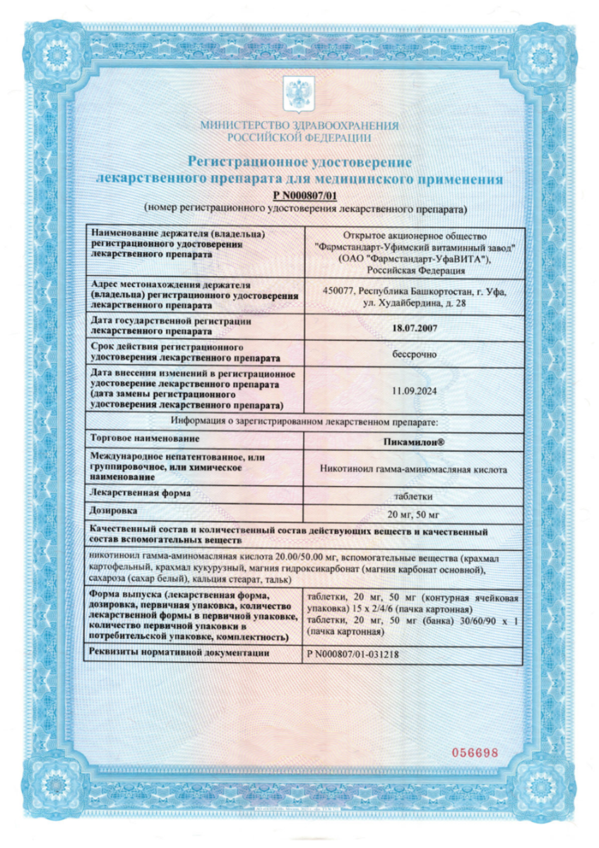 Сертификат на Пикамилон, таблетки 20 мг, 60 шт.