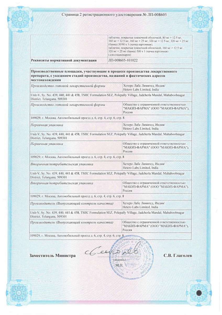 Сертификат на Валтеро-Эйч таблетки, покрытые пленочной оболочкой 160 мг+12,5 мг, 30 шт. Сертификат на Валтеро-Эйч таблетки, покрытые пленочной оболочкой 160 мг+12,5 мг, 30 шт.