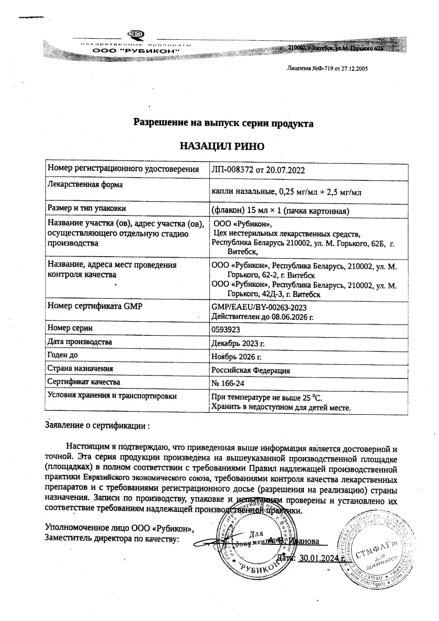 Сертификат Назацил Рино